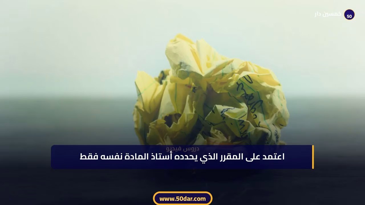 🎥 [الدرس 3 من 4] سر النجاح في الامتحانات الجامعية: المنهجية قبل الحفظ