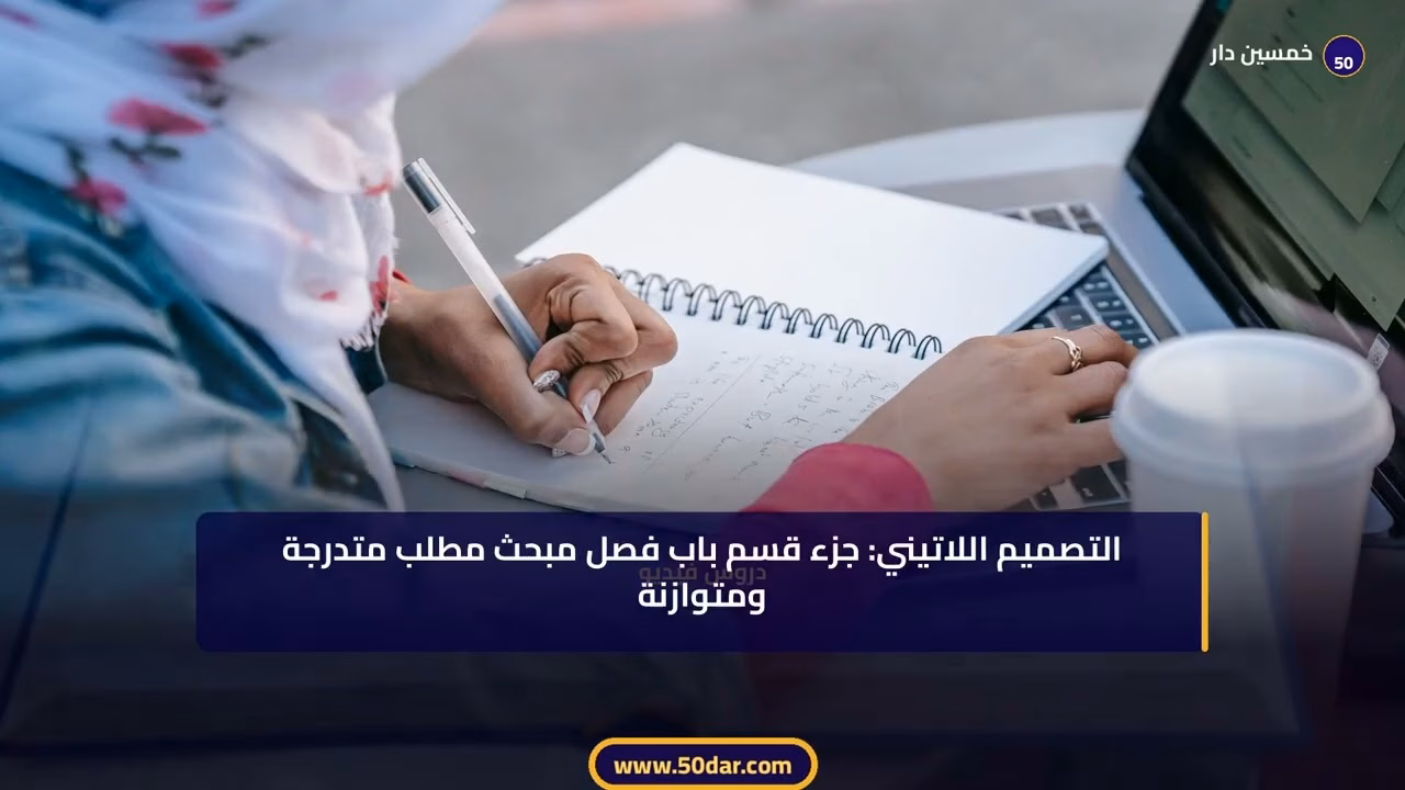 🎥 [الدرس 4 من 4] منهجية البحث الجامعي: من الإجازة إلى الدكتوراه خطوة بخطوة