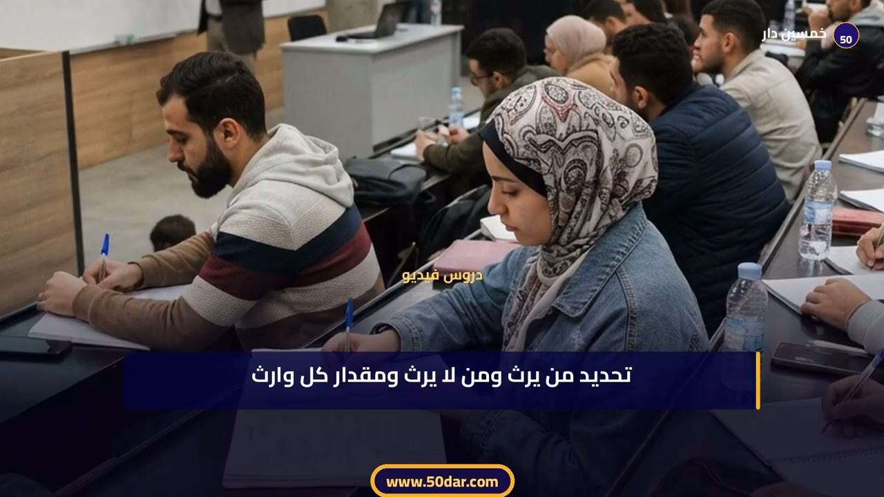 🎥 [الدرس 7 من 8] منهجية الإجابة في اختبار مادة الفرائض