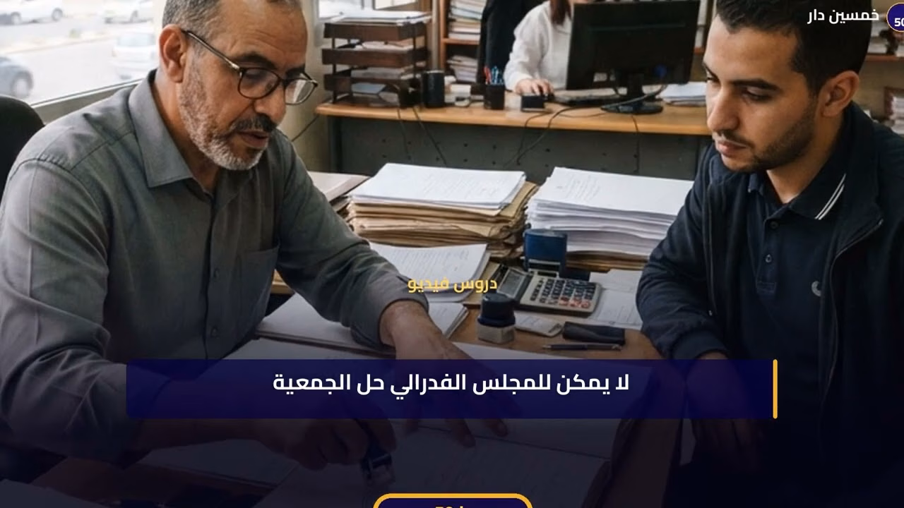 🎥 [الدرس 2 من 6 – الجزء 1 من 2] النظام المجلسي: حين يخضع الحكومة بالكامل للبرلمان – النموذج السويسري