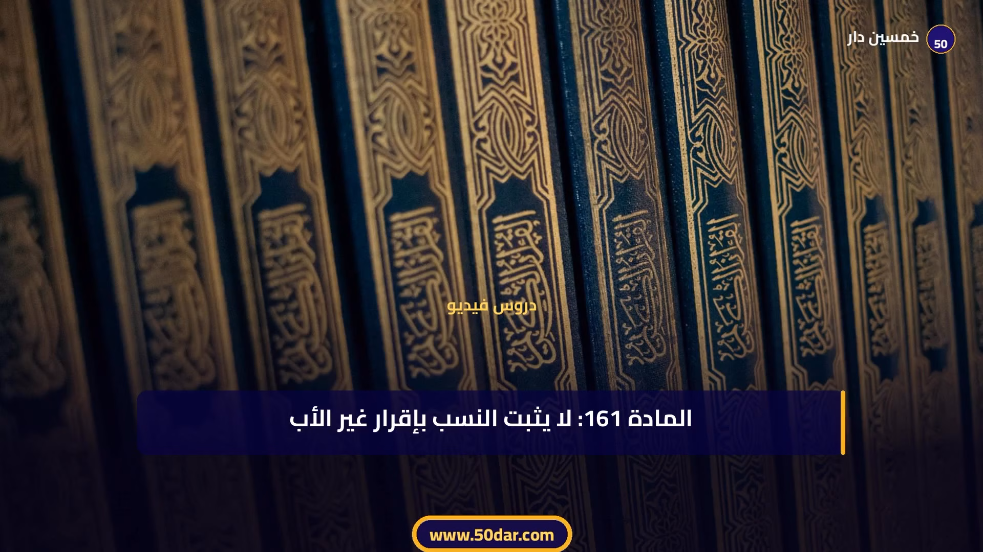 🎥 [الدرس 2 من 2 – الجزء 5 من 7] البنوة الشرعية وغير الشرعية ووسائل إثبات ونفي النسب في مدونة الأسرة المغربية