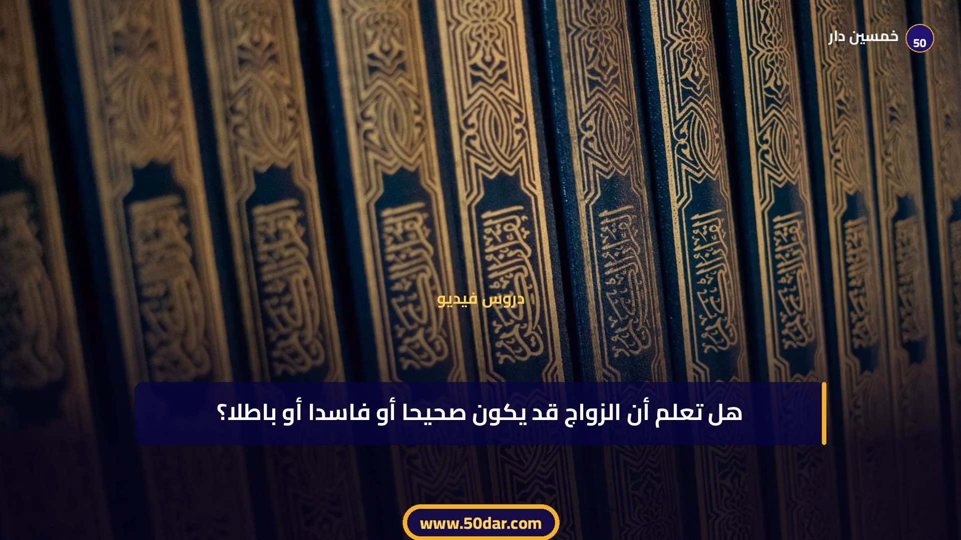 🎥 [الدرس 10 من 14 - الجزء 1 من 3] الزواج الصحيح: كل الحقوق والواجبات بين الزوجين والأطفال وفق مدونة الأسرة