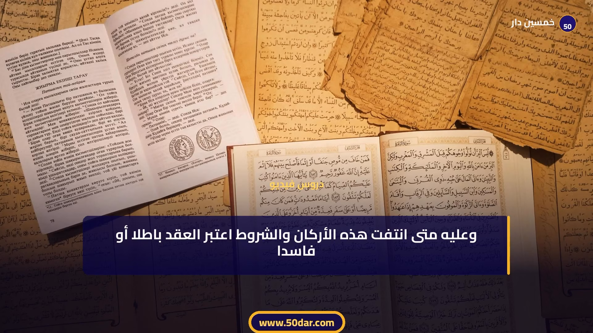 🎥 [الدرس 11 من 14 - الجزء 2 من 6] الزواج الباطل والفاسد: الفرق والآثار القانونية في مدونة الأسرة المغربية