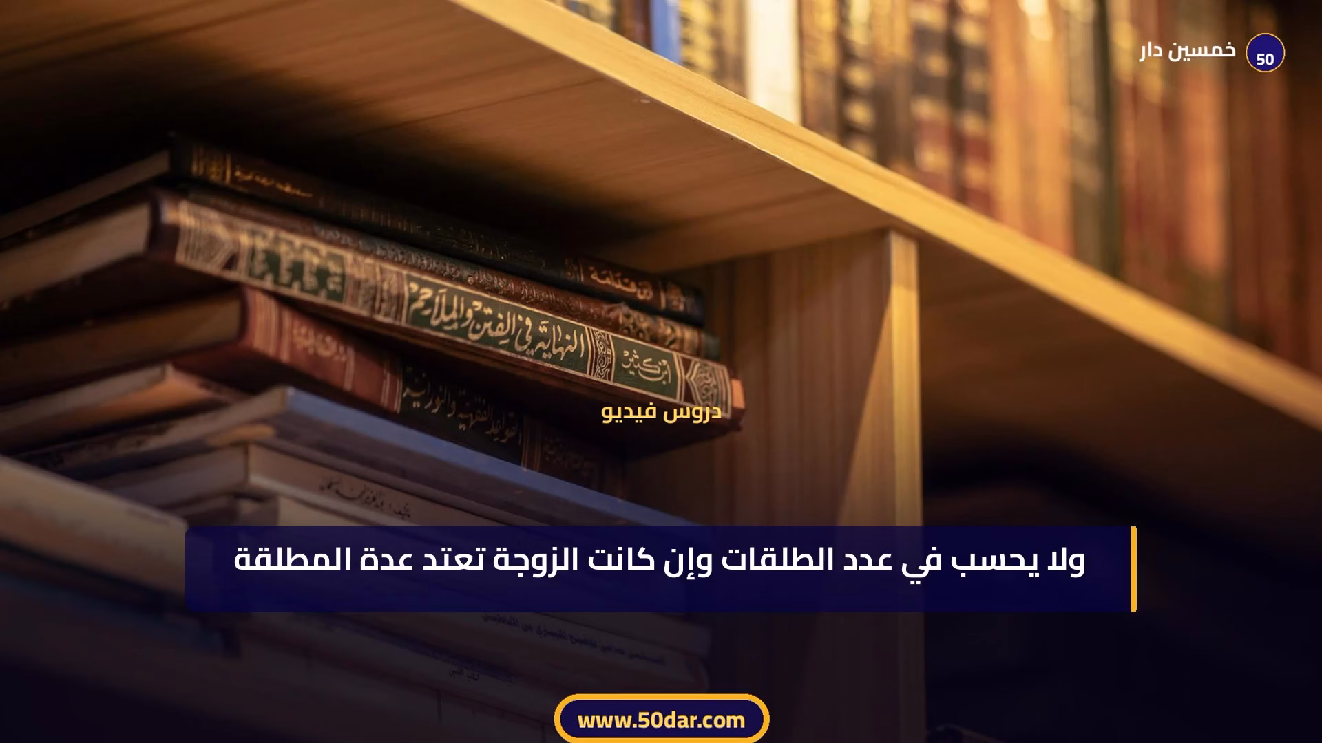 🎥 [الدرس 11 من 14 – الجزء 6 من 6] الزواج الباطل والفاسد: الفرق والآثار القانونية في مدونة الأسرة المغربية