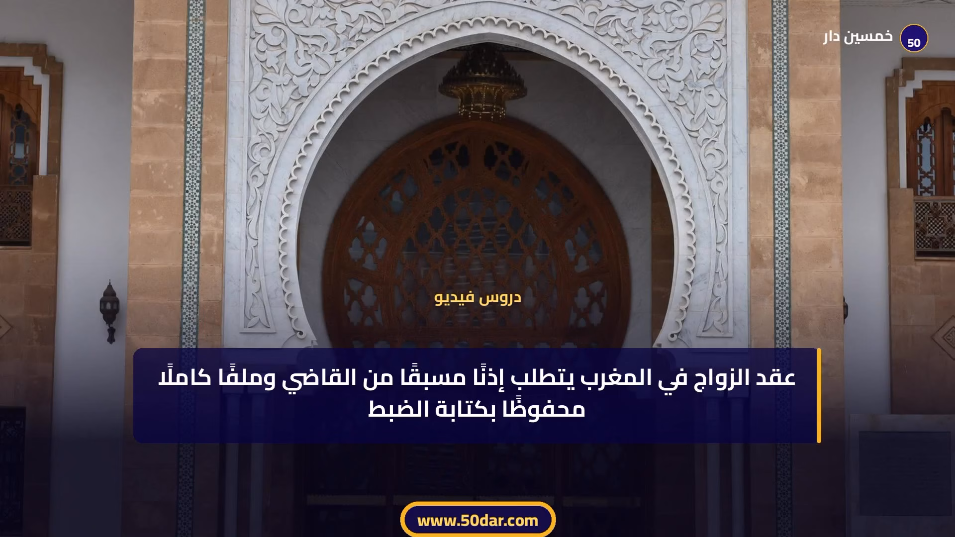 🎥 [الدرس 12 من 14 - الجزء 1 من 3] الإجراءات الإدارية والشكلية لإبرام عقد الزواج في المغرب | المواد 65-69