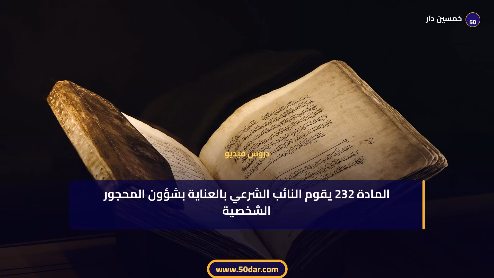 🎥 [الدرس 2 من 14 - الجزء 7 من 7] مستجدات مدونة الأسرة المغربية: الزواج والطلاق والحقوق الجديدة