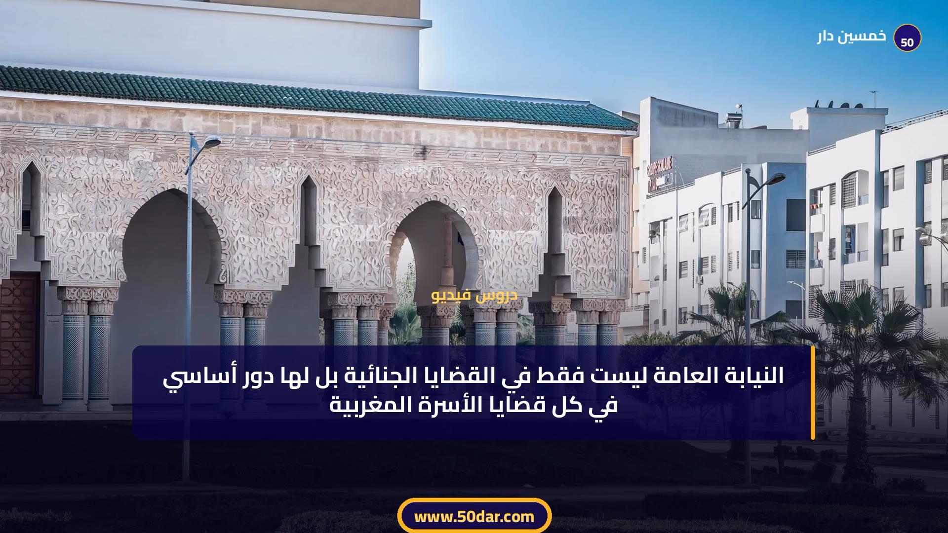 🎥 [الدرس 14 من 14 – الجزء 1 من 10] دور النيابة العامة في قضايا الأسرة: من حماية الأطفال إلى رقابة الزواج