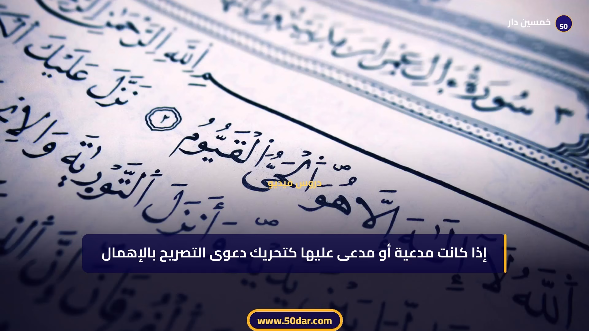 🎥 [الدرس 14 من 14 – الجزء 5 من 10] دور النيابة العامة في قضايا الأسرة: من حماية الأطفال إلى رقابة الزواج