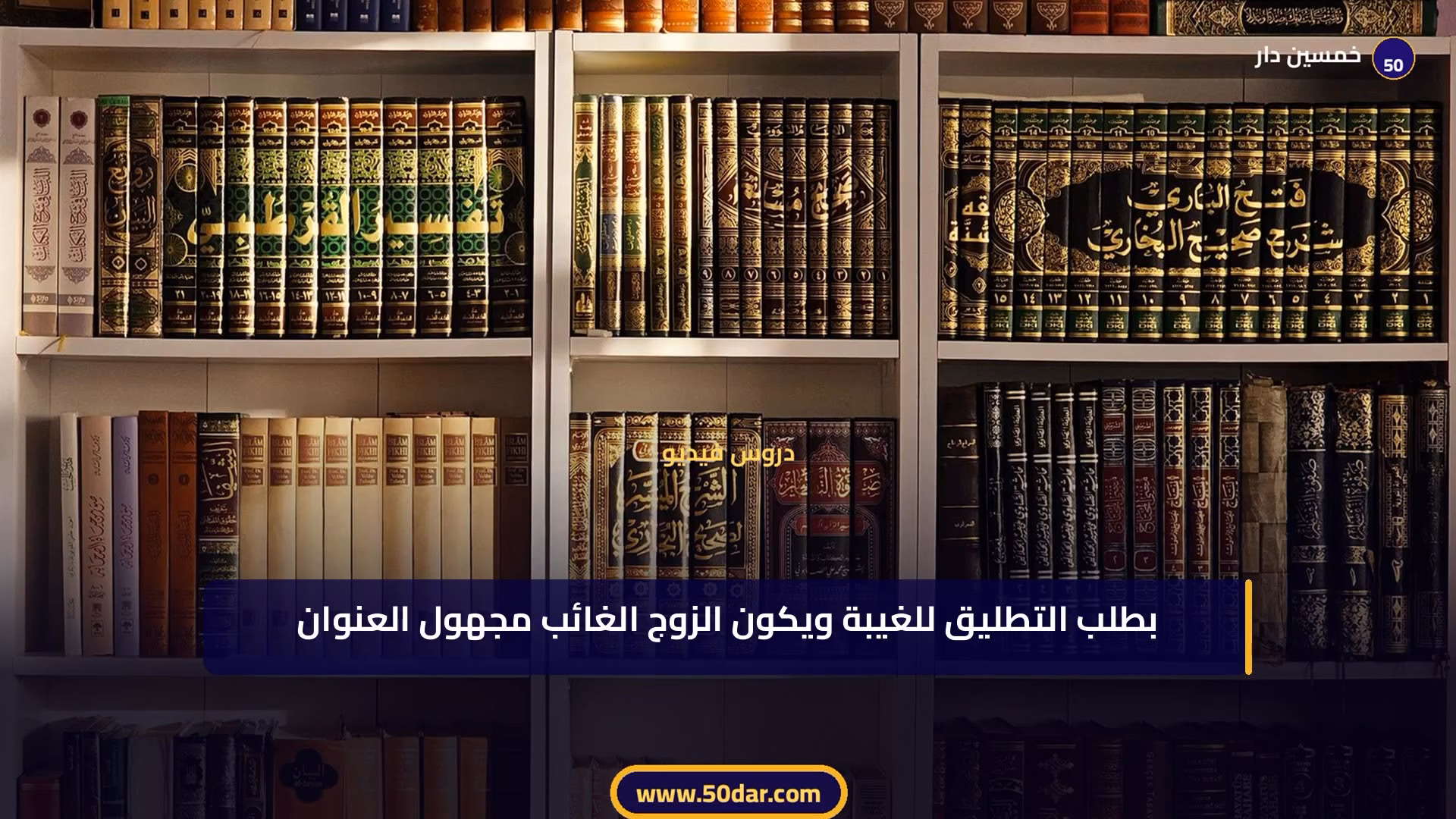 🎥 [الدرس 14 من 14 – الجزء 8 من 10] دور النيابة العامة في قضايا الأسرة: من حماية الأطفال إلى رقابة الزواج