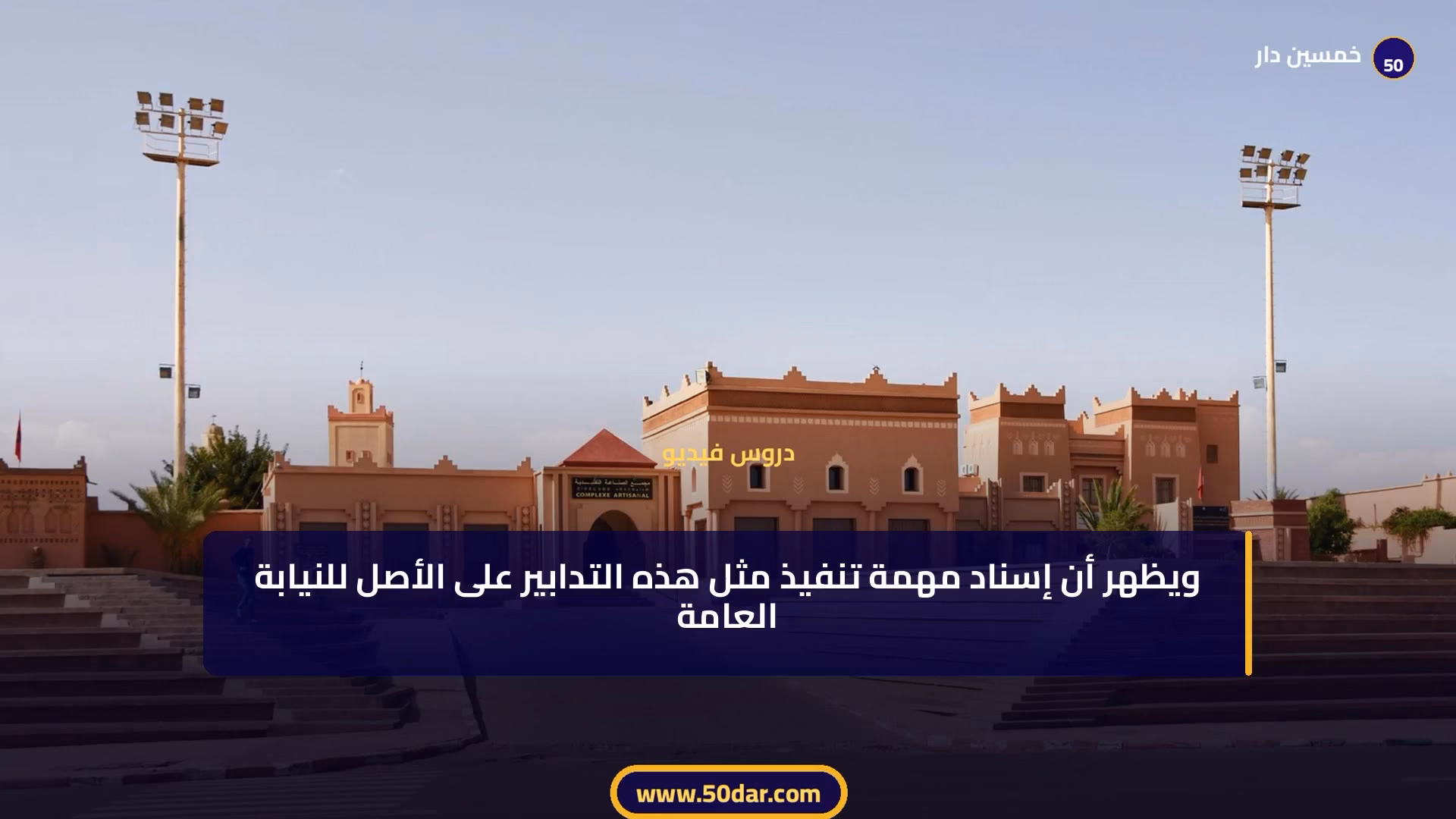 🎥 [الدرس 14 من 14 – الجزء 9 من 10] دور النيابة العامة في قضايا الأسرة: من حماية الأطفال إلى رقابة الزواج