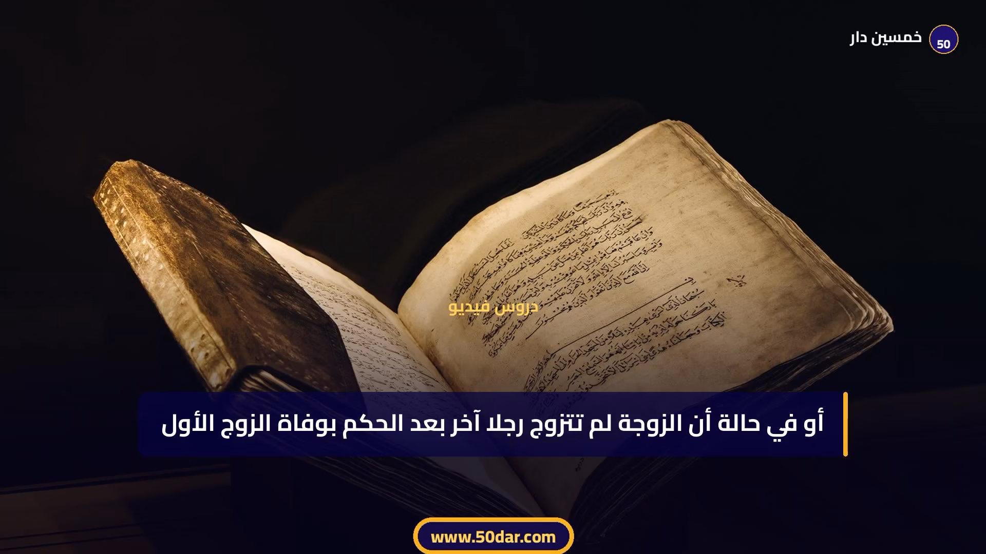 🎥 [الدرس 1 من 6 – الجزء 2 من 2] الوفاة كسبب لانحلال الزواج | المفقود والحكم بالموت في مدونة الأسرة المغربية