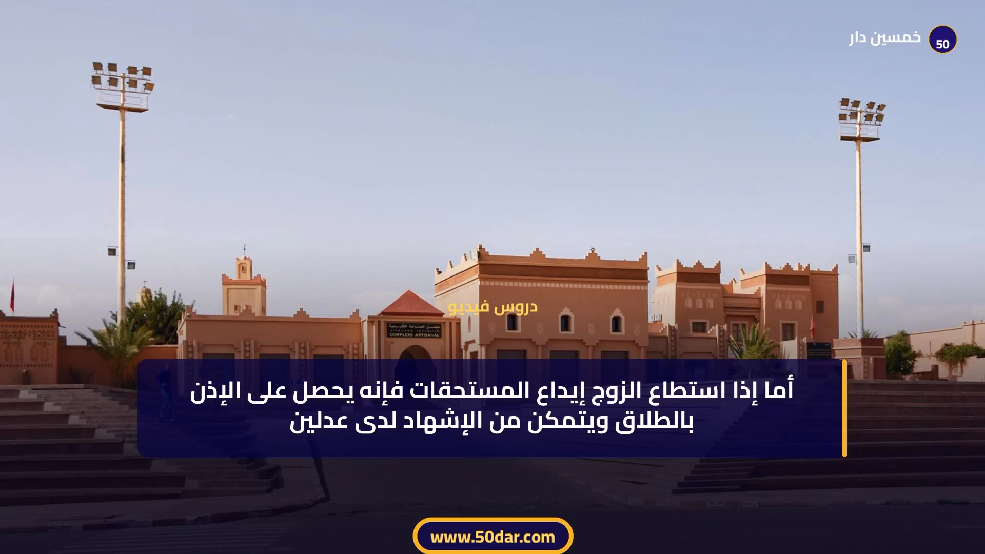 🎥 [الدرس 2 من 6 – الجزء 3 من 3] الطلاق في القانون المغربي: إجراءات صارمة ومستحقات مالية محددة
