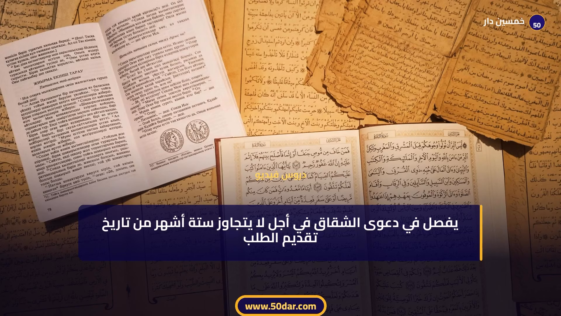 🎥 [الدرس 4 من 6 - الجزء 2 من 2] التطليق للشقاق: كيف يمكن لأي من الزوجين إنهاء الزواج بحكم قضائي