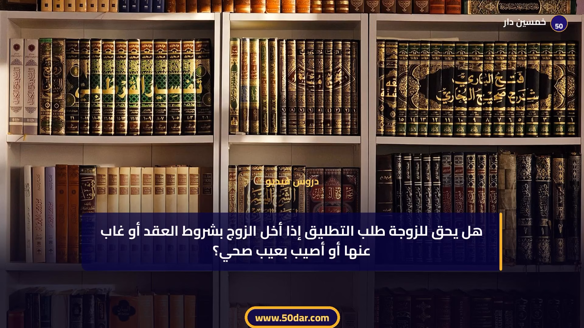🎥 [الدرس 5 من 6 - الجزء 1 من 3] التطليق لأسباب أخرى: الإخلال بالشرط والضرر والغيبة والعيب حسب المدونة