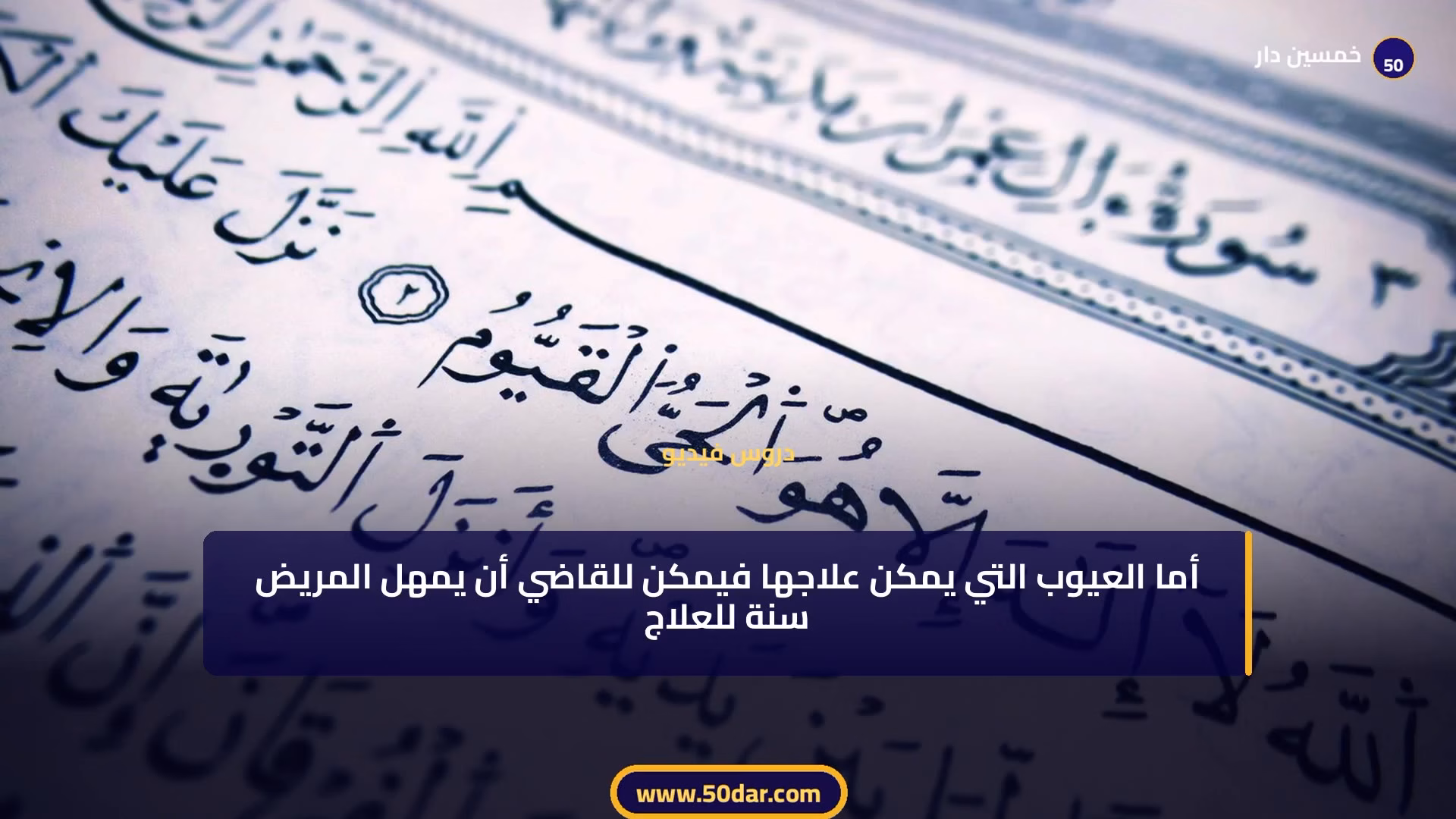 🎥 [الدرس 5 من 6 - الجزء 3 من 3] التطليق لأسباب أخرى: الإخلال بالشرط والضرر والغيبة والعيب حسب المدونة