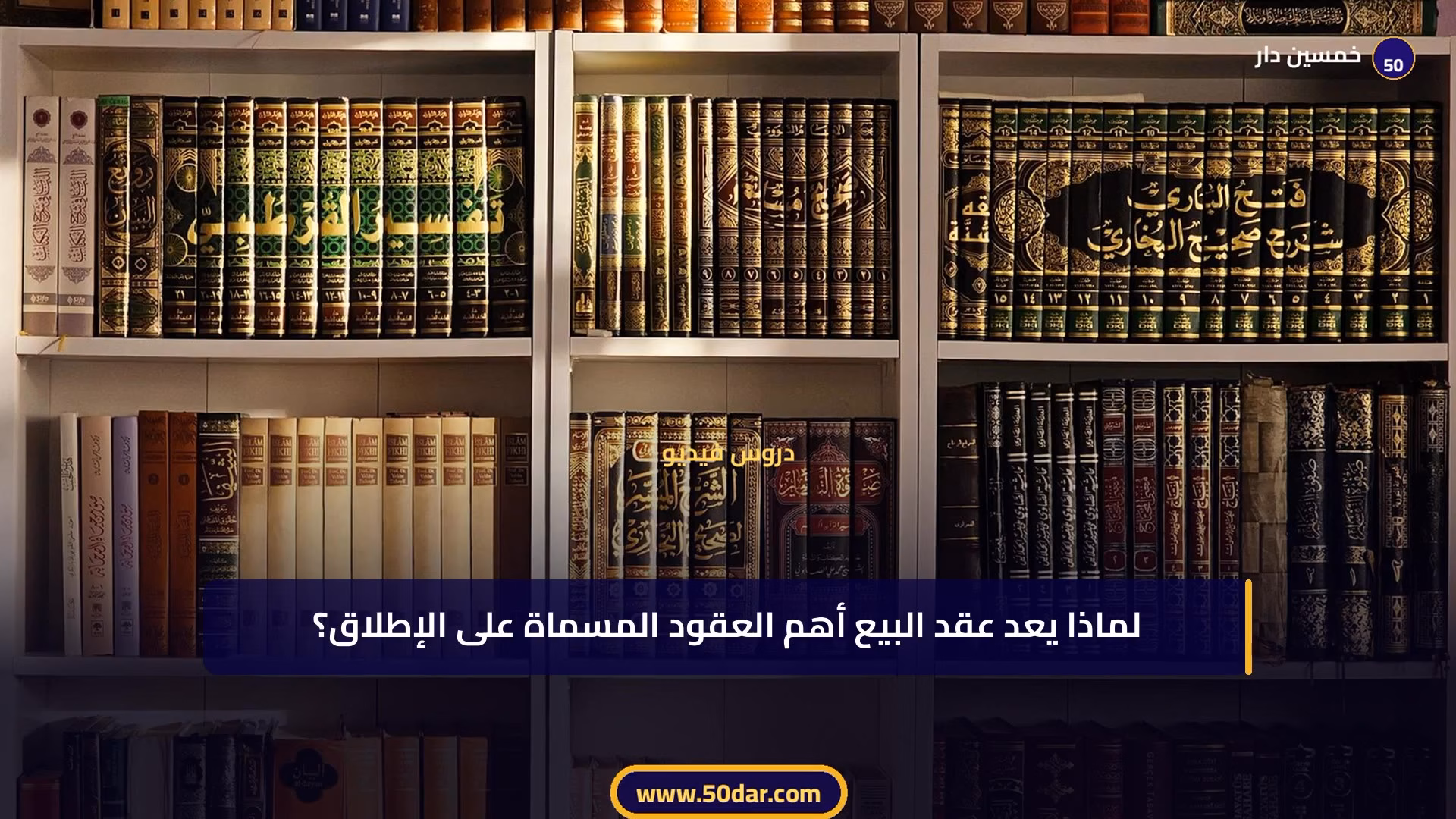 🎥 [الدرس 1 من 6 – الجزء 1 من 5] الأحكام العامة لعقد البيع وتمييزه عن غيره من العقود المسماة