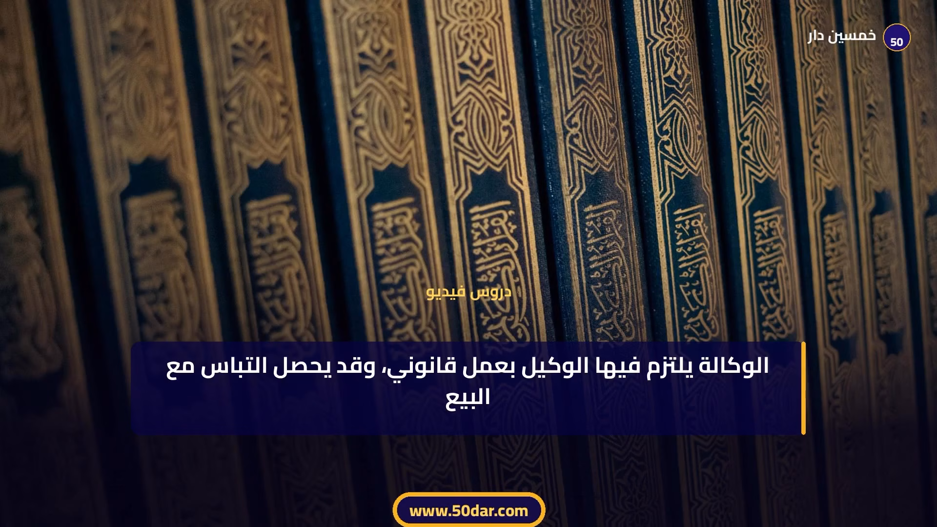 🎥 [الدرس 1 من 6 – الجزء 3 من 5] الأحكام العامة لعقد البيع وتمييزه عن غيره من العقود المسماة