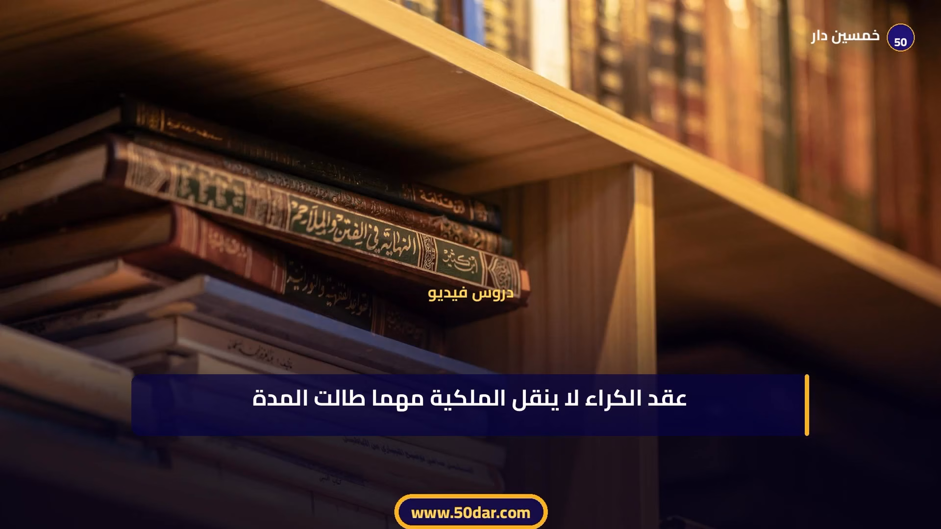 🎥 [الدرس 2 من 6 – الجزء 1 من 2] الإطار العام لعقد الكراء: التعريف والخصائص والأركان والأنظمة القانونية