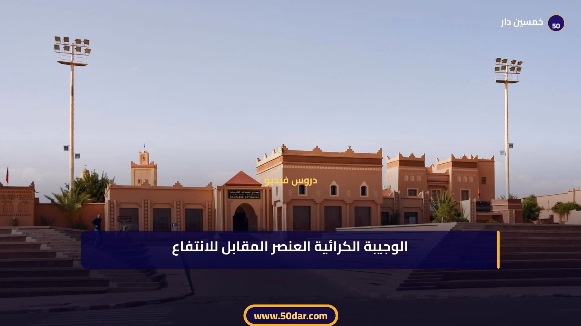 🎥 [الدرس 2 من 6 – الجزء 2 من 2] الإطار العام لعقد الكراء: التعريف والخصائص والأركان والأنظمة القانونية