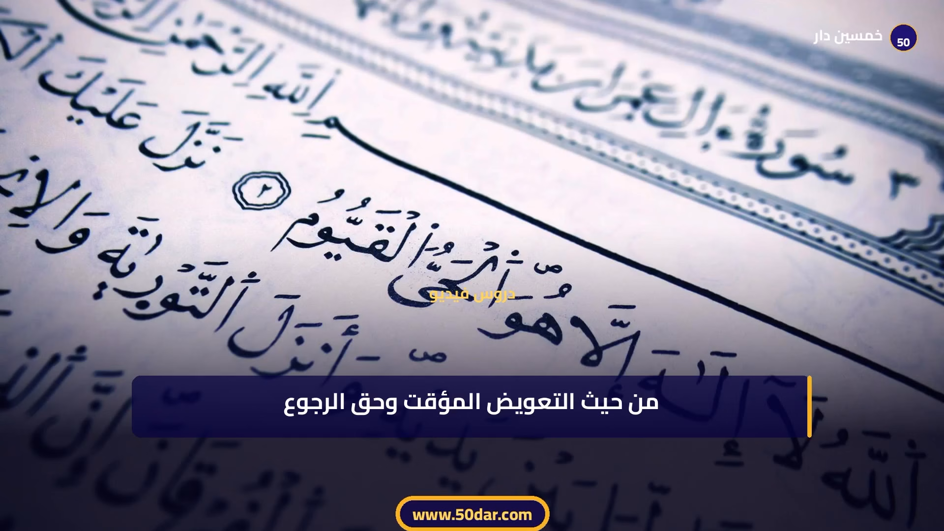 🎥 [الدرس 4 من 6 - الجزء 3 من 3] الكراء التجاري في المغرب: القانون 49.16 والملكية التجارية