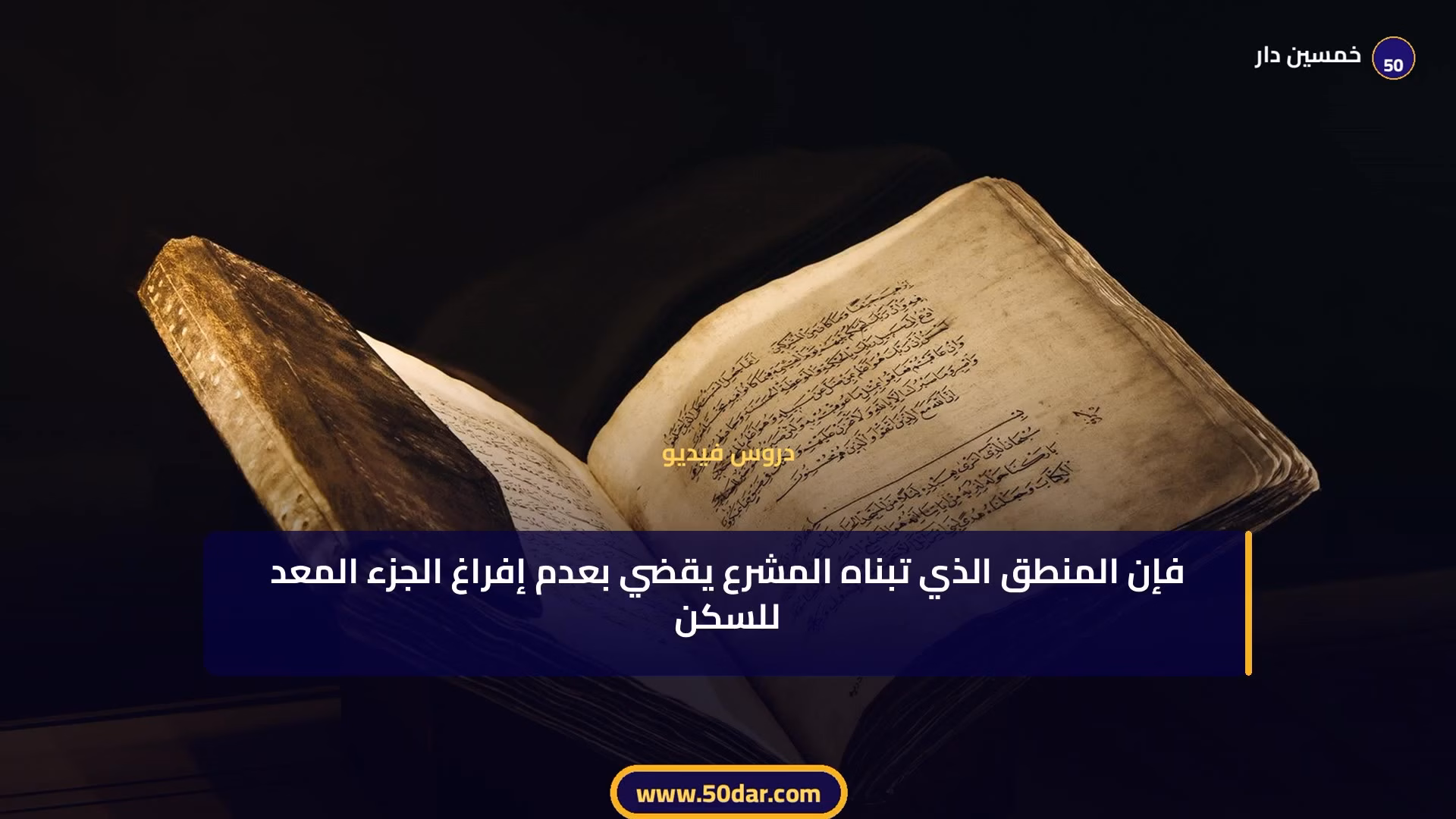 🎥 [الدرس 5 من 6 - الجزء 3 من 3] الفرق بين الكراء المدني والتجاري: معيار التمييز والفروق الجوهرية