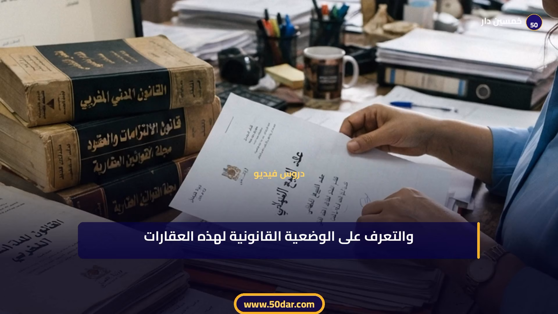 🎥 [الدرس 1 من 3 – الجزء 2 من 4] مقدمة عامة لقانون الحقوق العينية – شرح شامل للمراجعة الدراسية