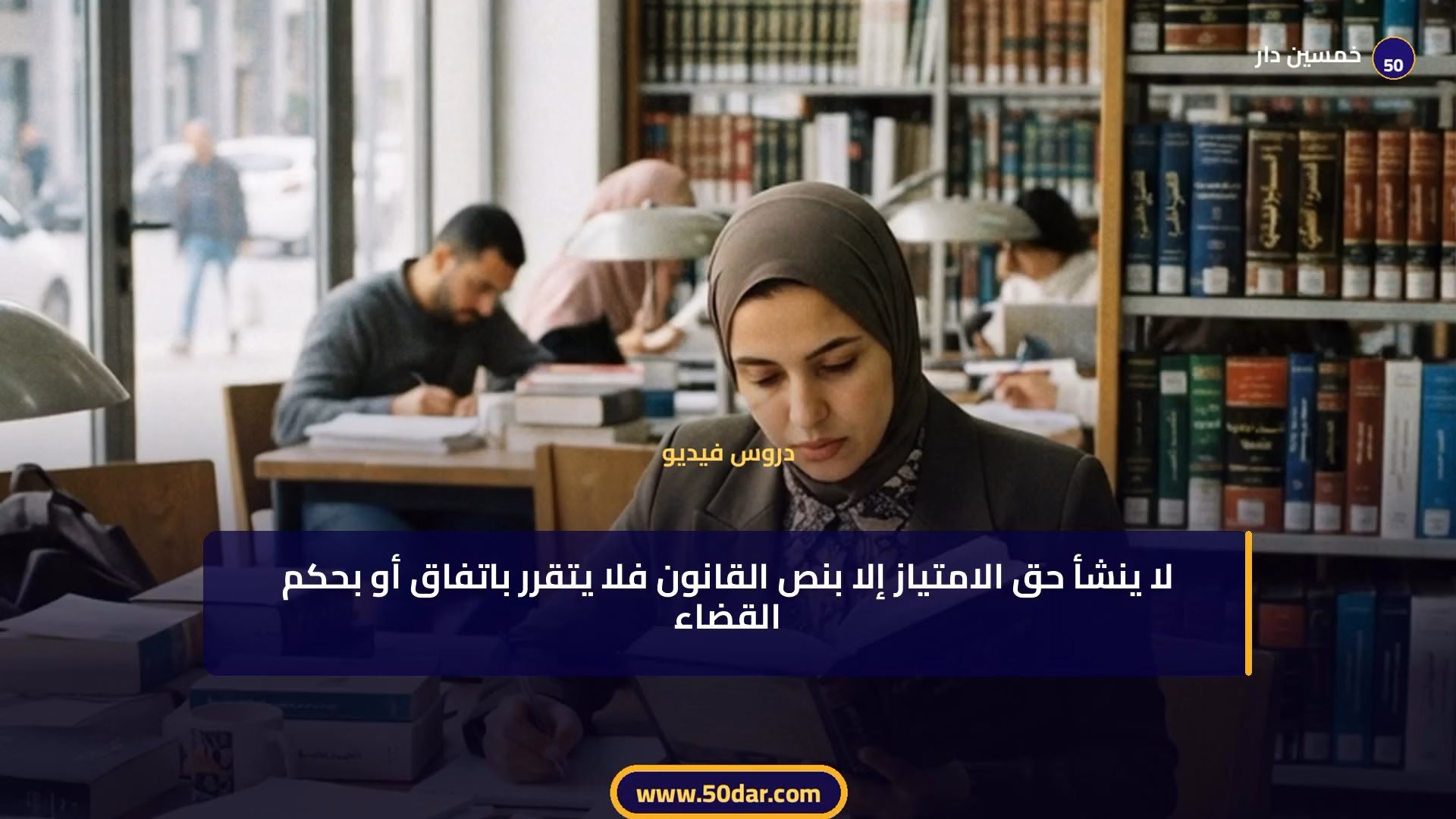 🎥 [الدرس 2 من 3 - الجزء 9 من 13] نظرية الأموال والحقوق والأشياء والعقارات