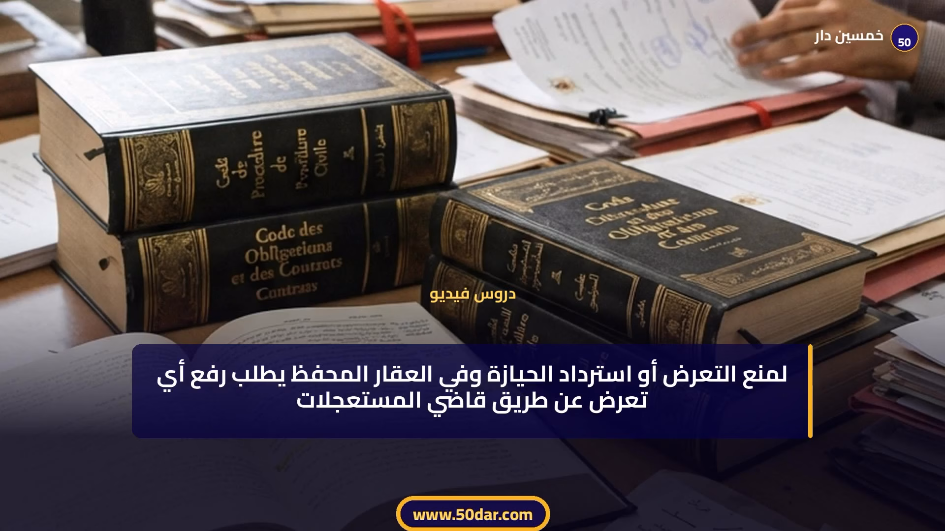 🎥 [الدرس 2 من 3 - الجزء 13 من 13] نظرية الأموال والحقوق والأشياء والعقارات