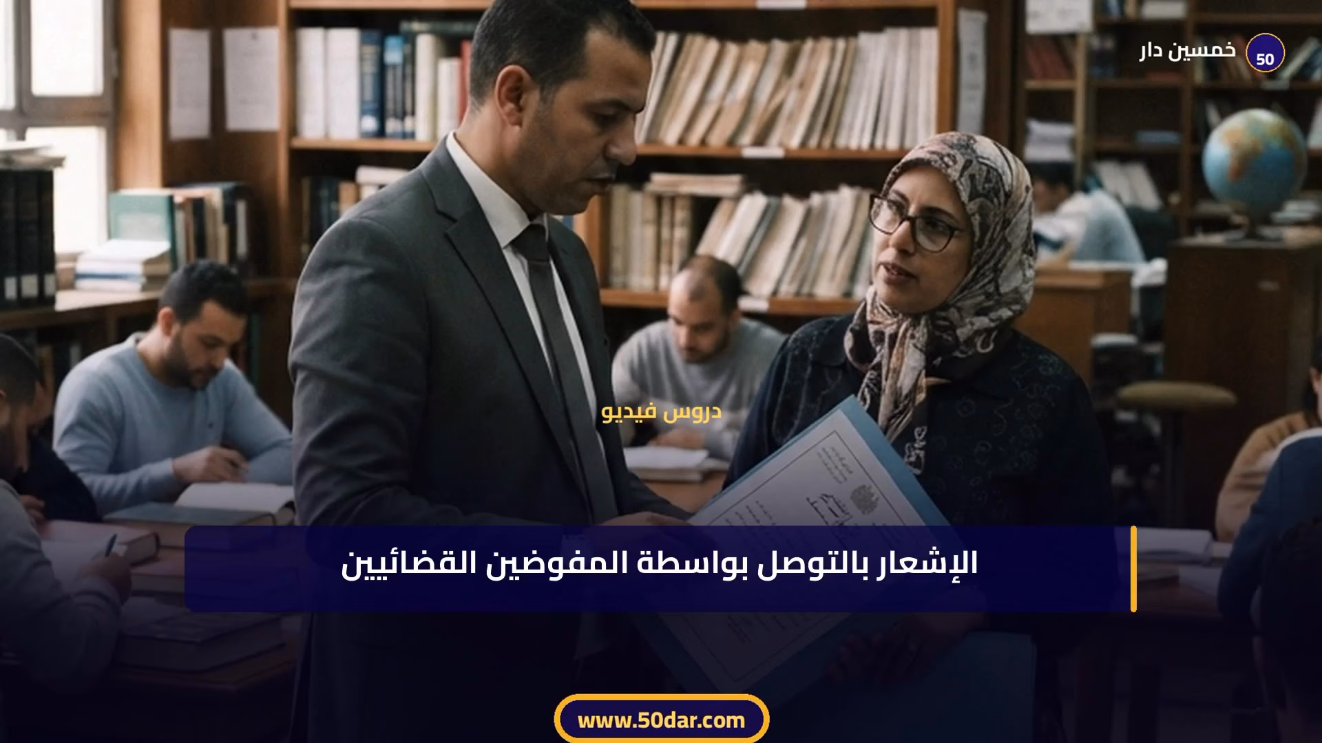 🎥 [الدرس 3 من 3 - الجزء 4 من 12] دور التحفيظ في حماية الملكية العقارية: قاعدة التطهير والتنمية الاقتصادية