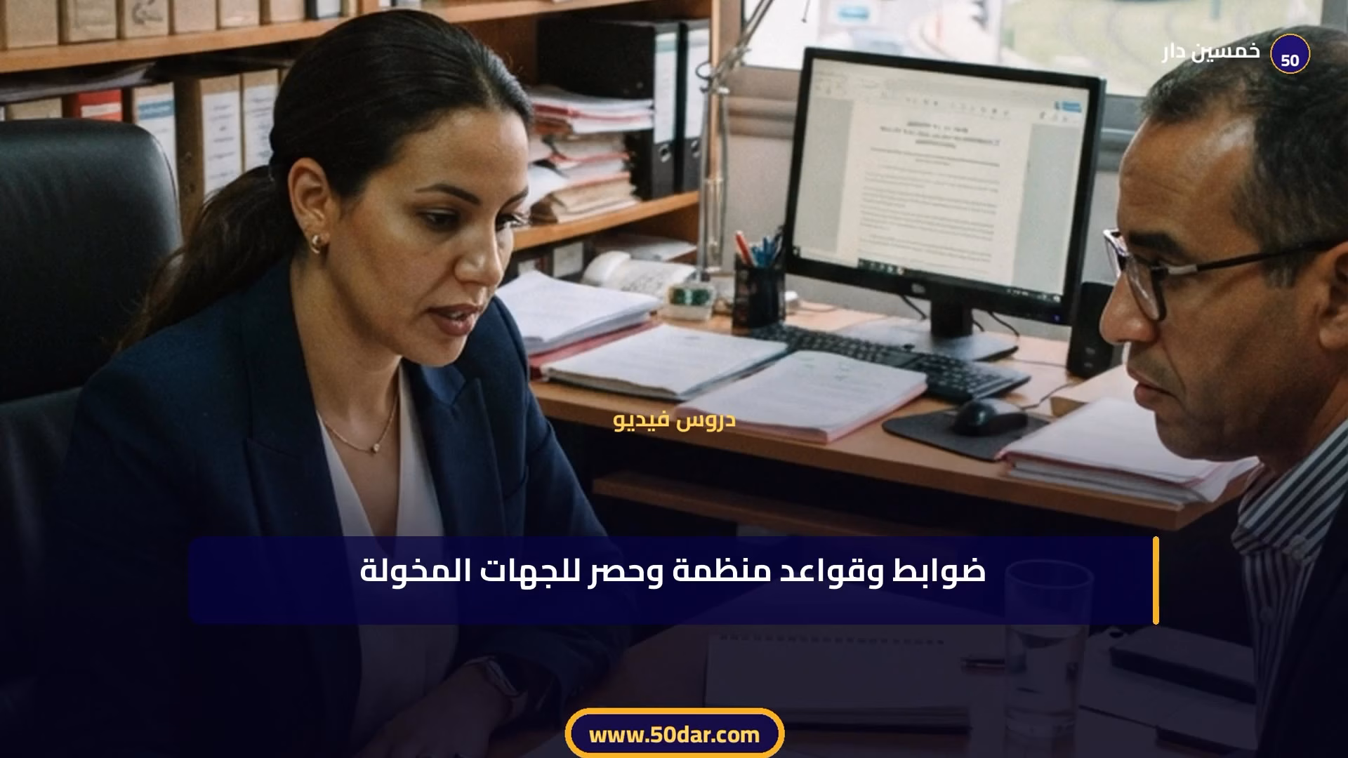 🎥 [الدرس 3 من 3 - الجزء 8 من 12] دور التحفيظ في حماية الملكية العقارية: قاعدة التطهير والتنمية الاقتصادية