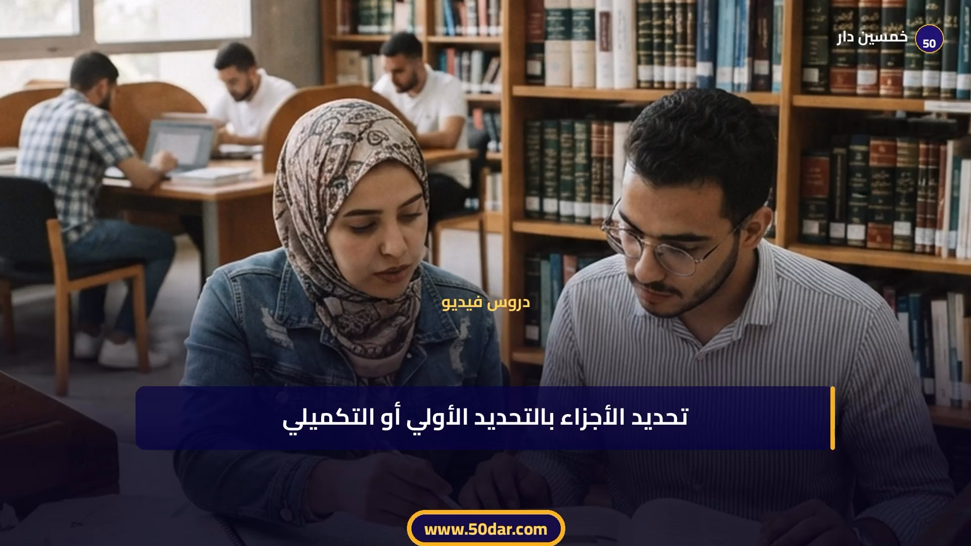 🎥 [الدرس 3 من 3 - الجزء 9 من 12] دور التحفيظ في حماية الملكية العقارية: قاعدة التطهير والتنمية الاقتصادية