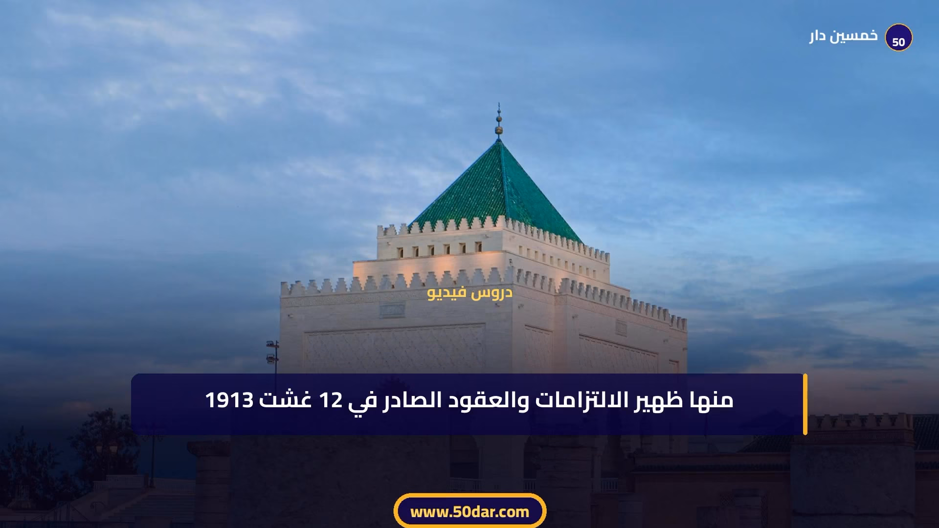 🎥 [الدرس 6 من 6 - الجزء 2 من 2] خاتمة كتاب العقود المسماة: ازدواجية نظام الكراء بالمغرب