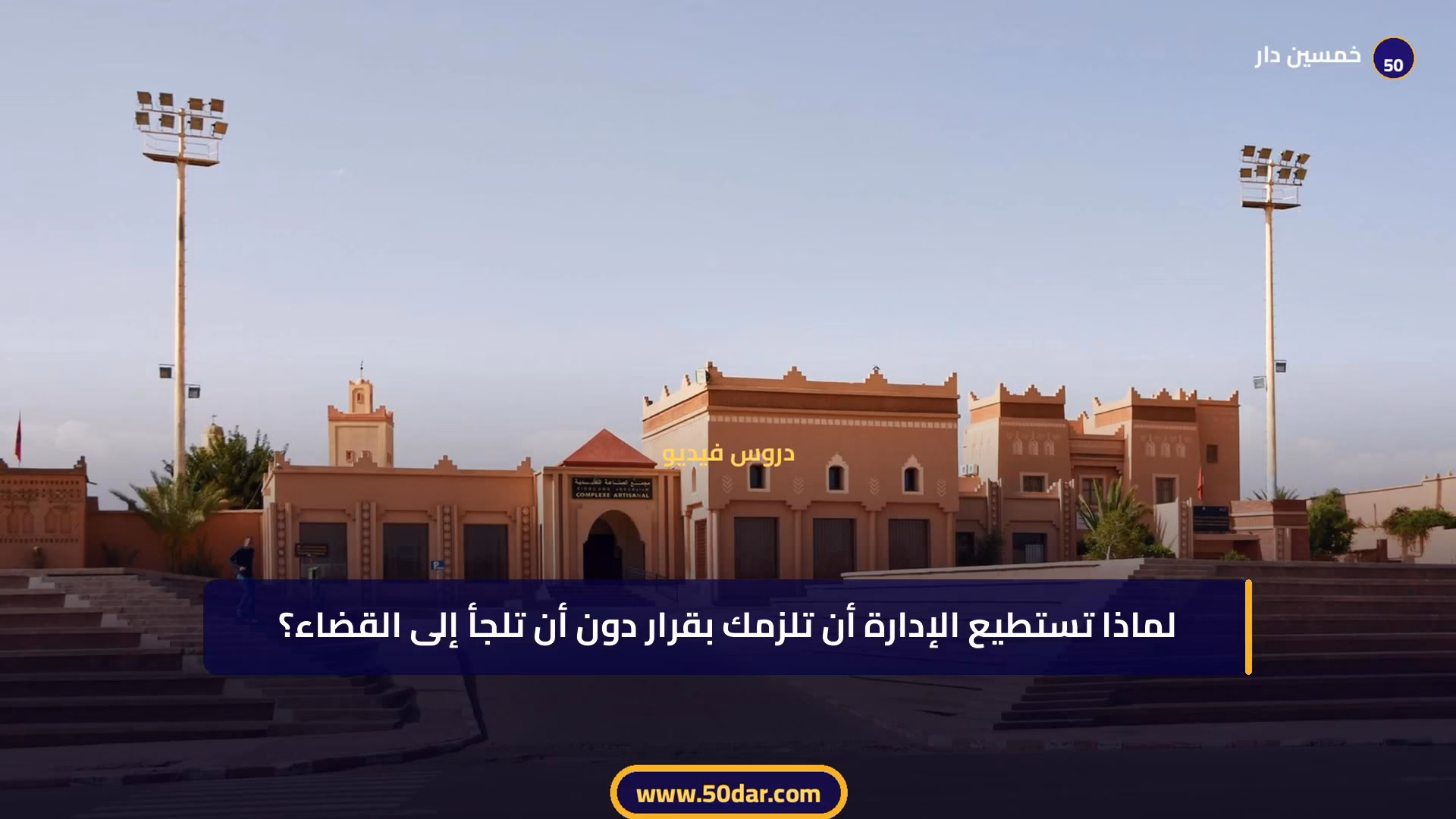 🎥 [الدرس 1 من 11 – الجزء 1 من 5] الإطار العام للقانون الإداري: تعريفه وخصائصه الثلاث
