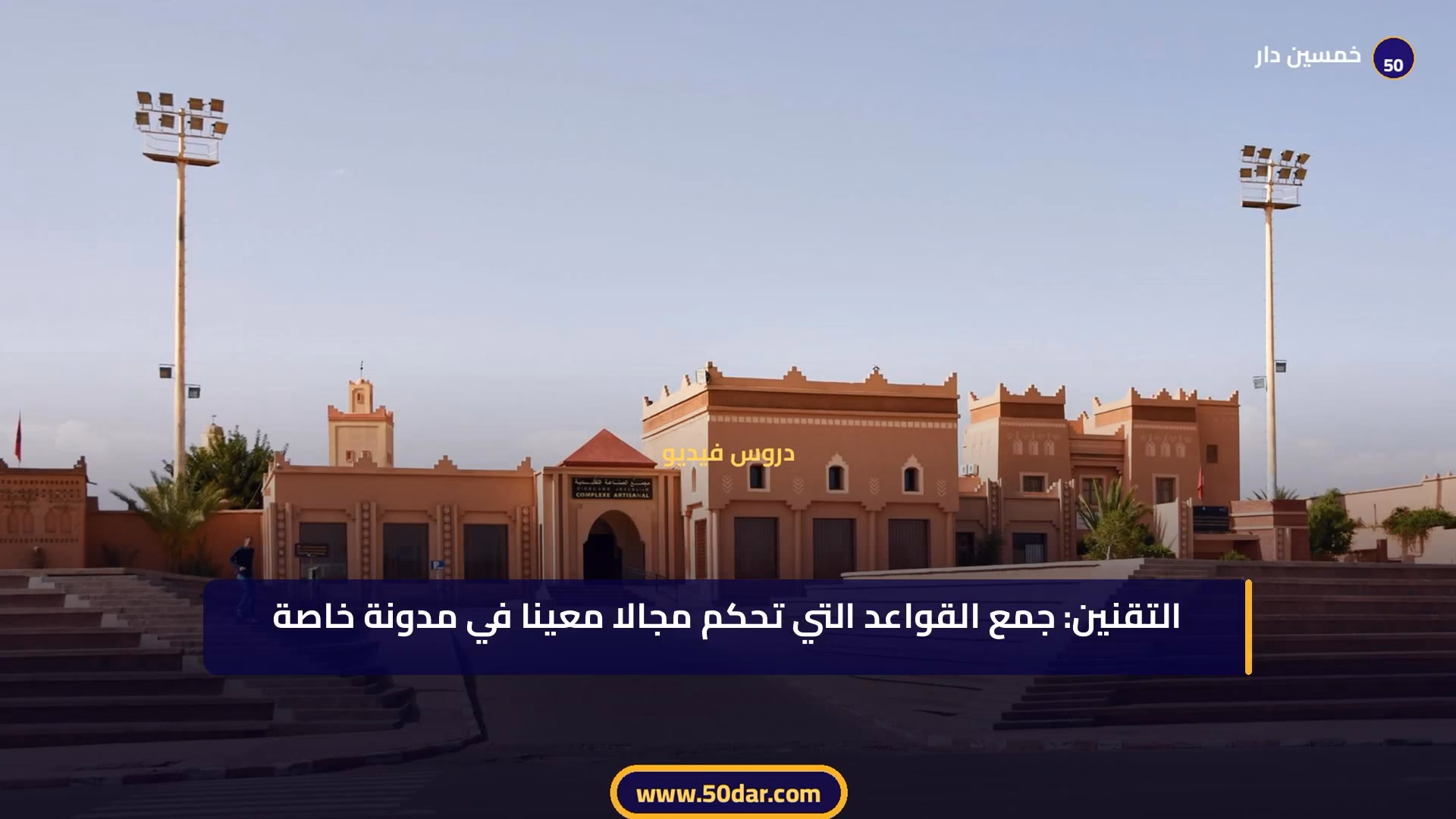 🎥 [الدرس 1 من 11 – الجزء 5 من 5] الإطار العام للقانون الإداري: تعريفه وخصائصه الثلاث