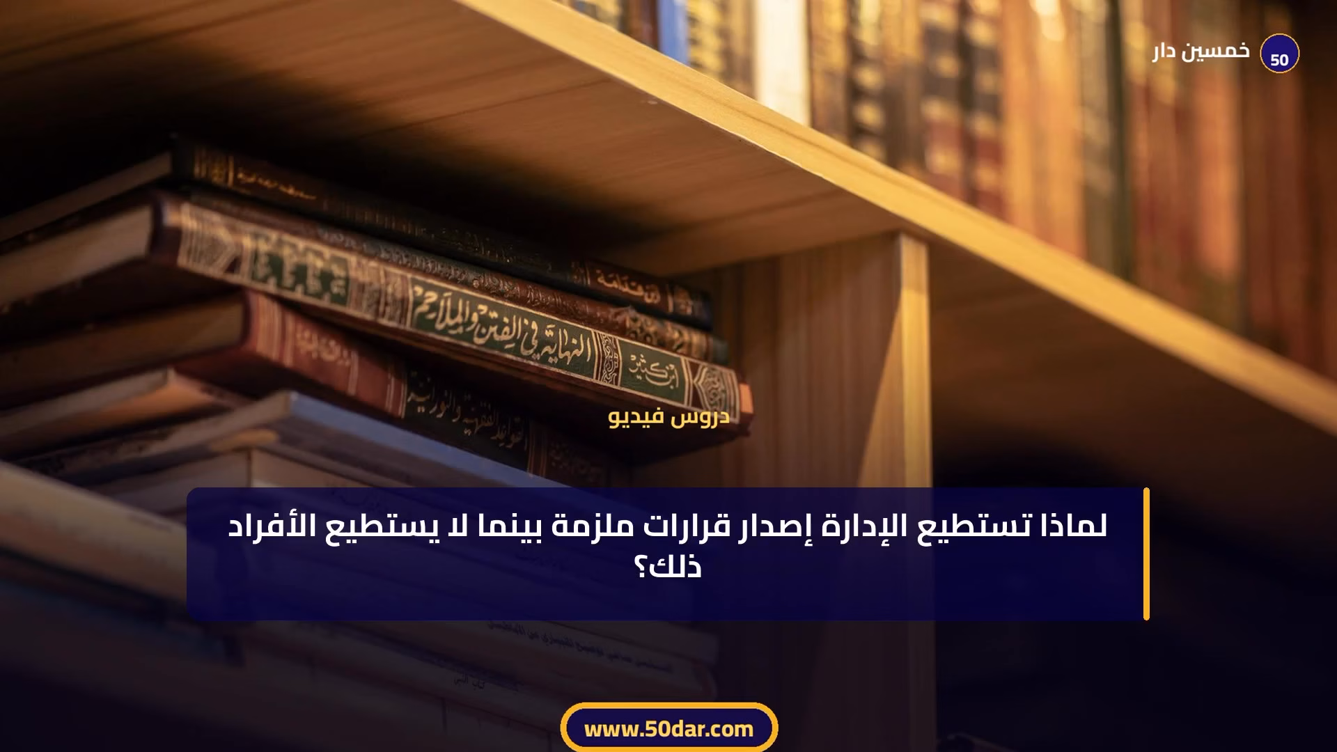 🎥 [الدرس 2 من 11 - الجزء 1 من 4] التمييز بين القانون الإداري وباقي فروع القانون: شرح تفصيلي