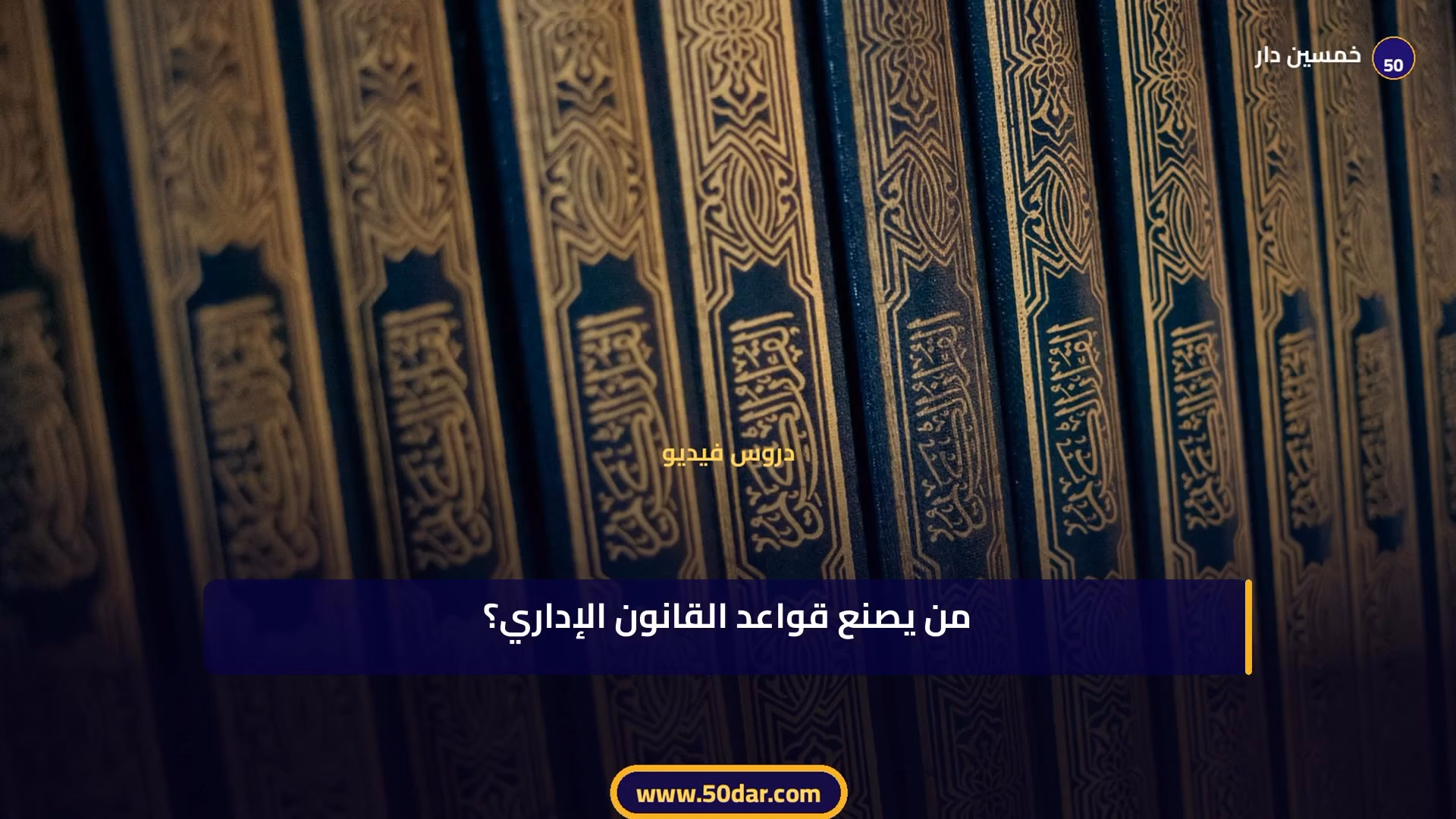 🎥 [الدرس 3 من 11 – الجزء 1 من 4] مصادر القانون الإداري المغربي: المكتوبة وغير المكتوبة – شرح شامل