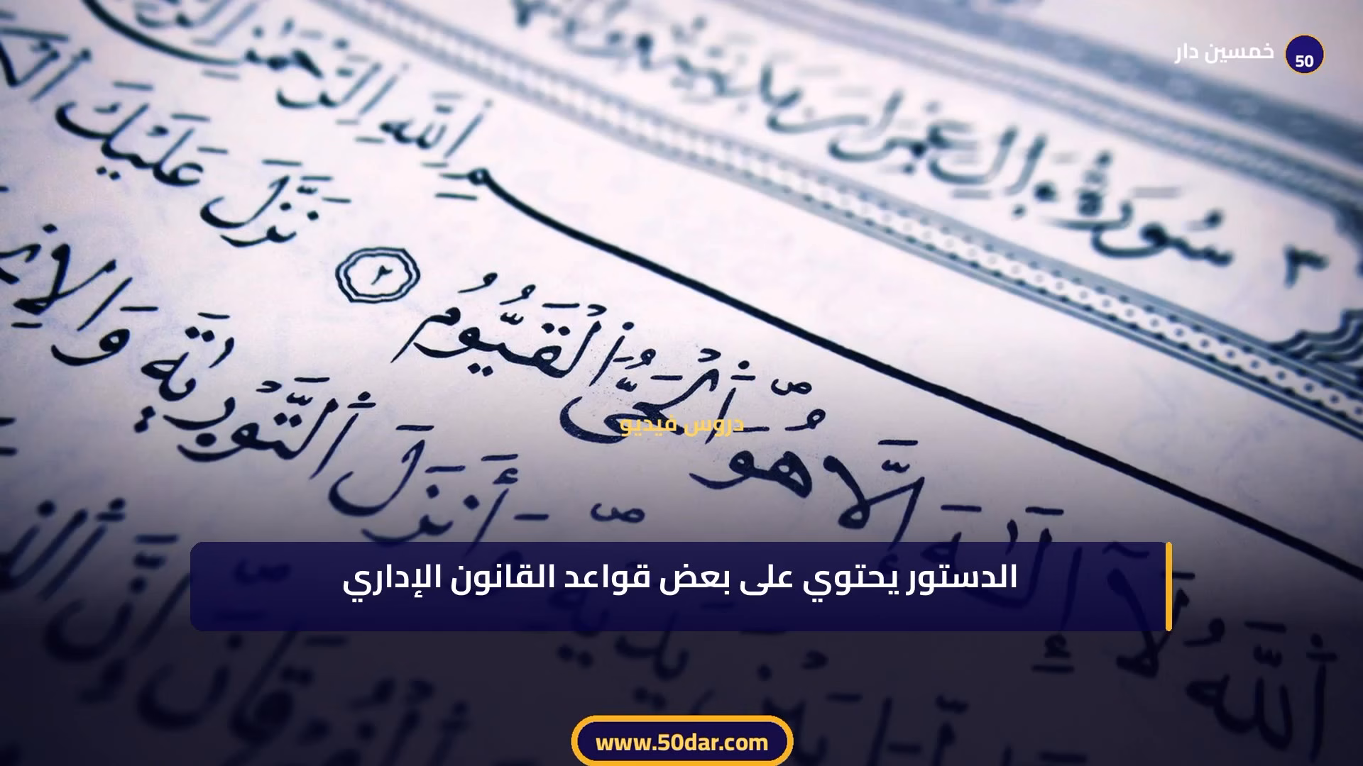 🎥 [الدرس 3 من 11 – الجزء 2 من 4] مصادر القانون الإداري المغربي: المكتوبة وغير المكتوبة – شرح شامل