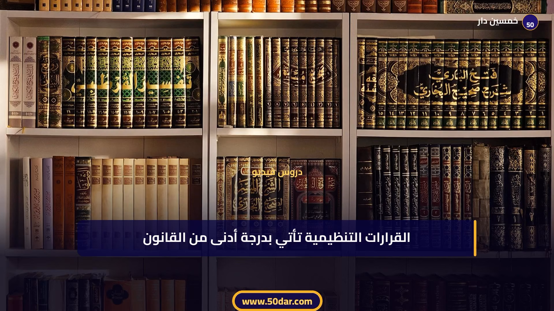🎥 [الدرس 3 من 11 – الجزء 3 من 4] مصادر القانون الإداري المغربي: المكتوبة وغير المكتوبة – شرح شامل