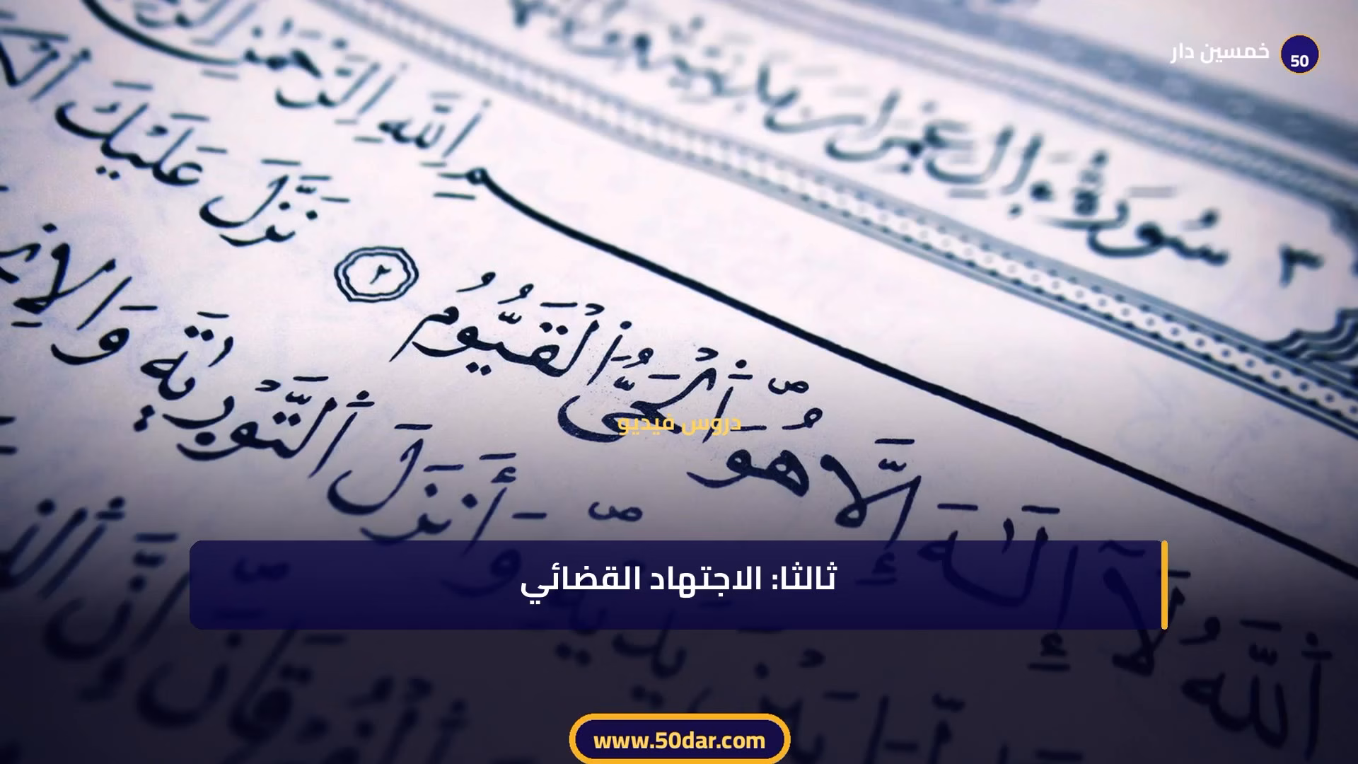 🎥 [الدرس 3 من 11 – الجزء 4 من 4] مصادر القانون الإداري المغربي: المكتوبة وغير المكتوبة – شرح شامل