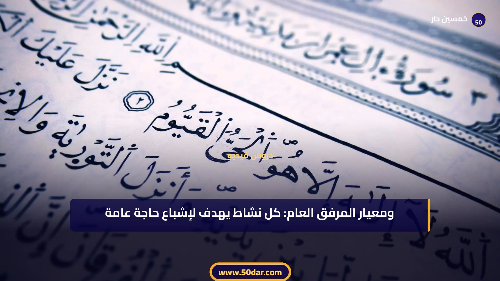 🎥 [الدرس 4 من 11 - الجزء 3 من 3] أساس تطبيق القانون الإداري: المعايير الثلاثة المحددة للاختصاص