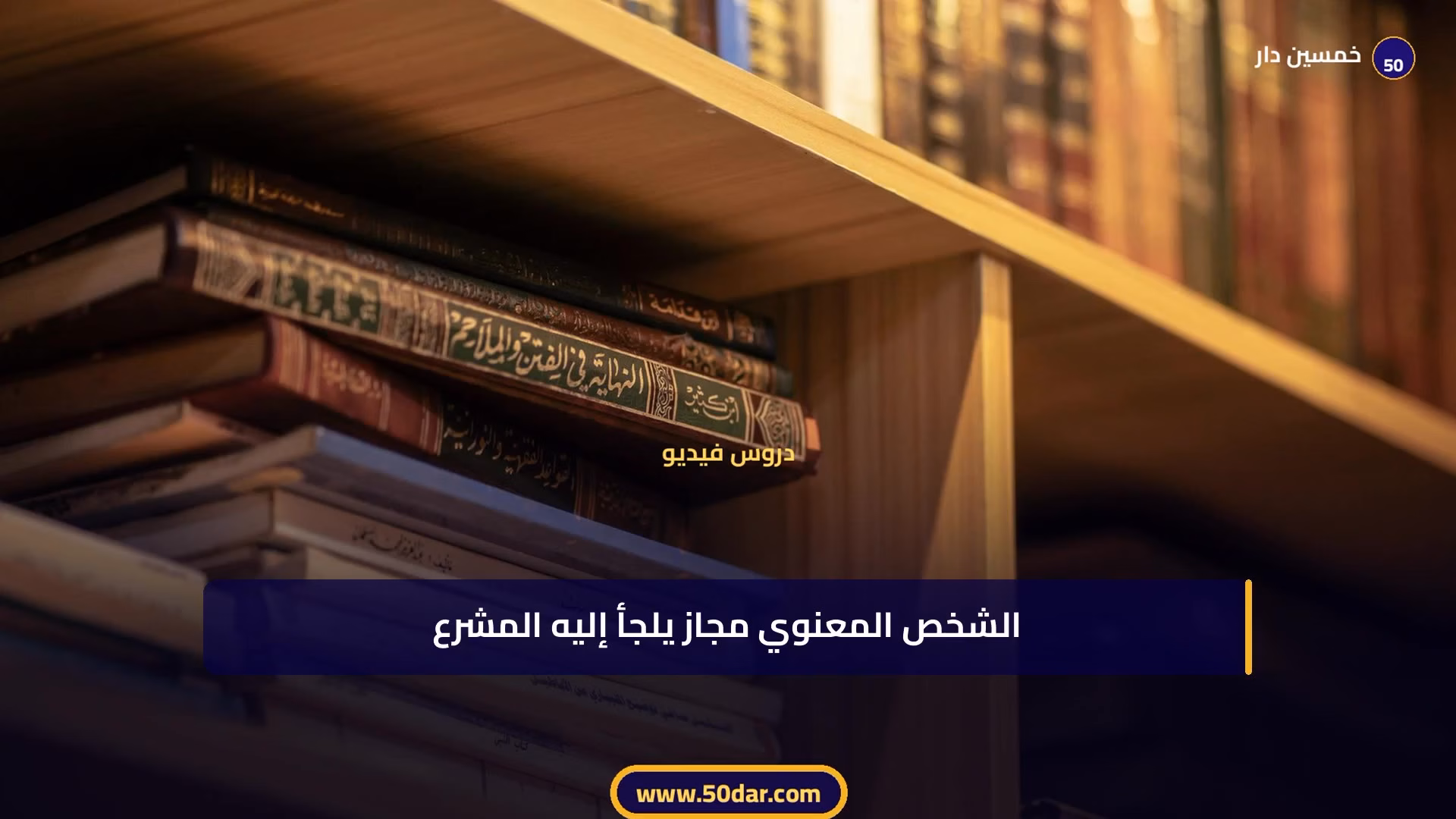 🎥 [الدرس 5 من 11 - الجزء 2 من 6] الشخصية المعنوية: أساس التنظيم الإداري | نظرياتها وأنواعها ونتائجها القانونية
