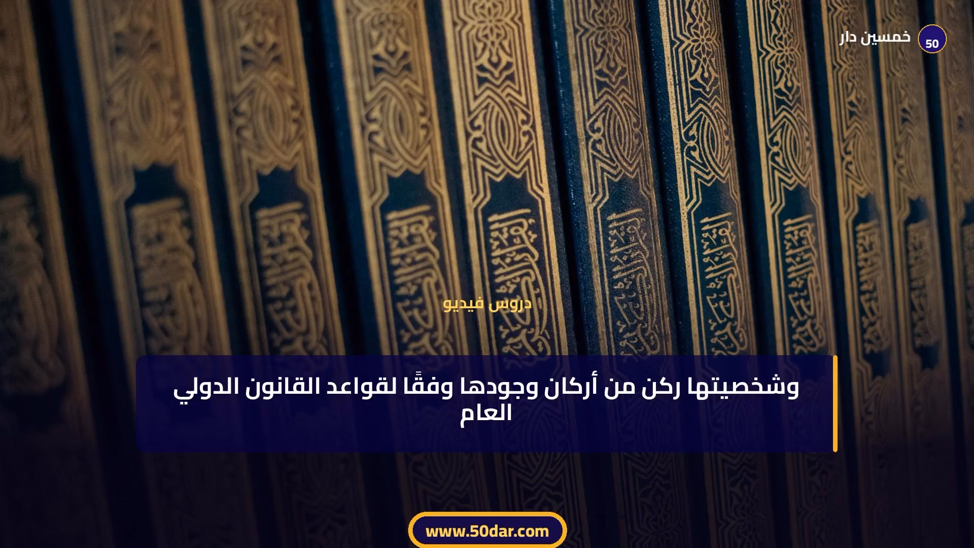 🎥 [الدرس 5 من 11 - الجزء 5 من 6] الشخصية المعنوية: أساس التنظيم الإداري | نظرياتها وأنواعها ونتائجها القانونية