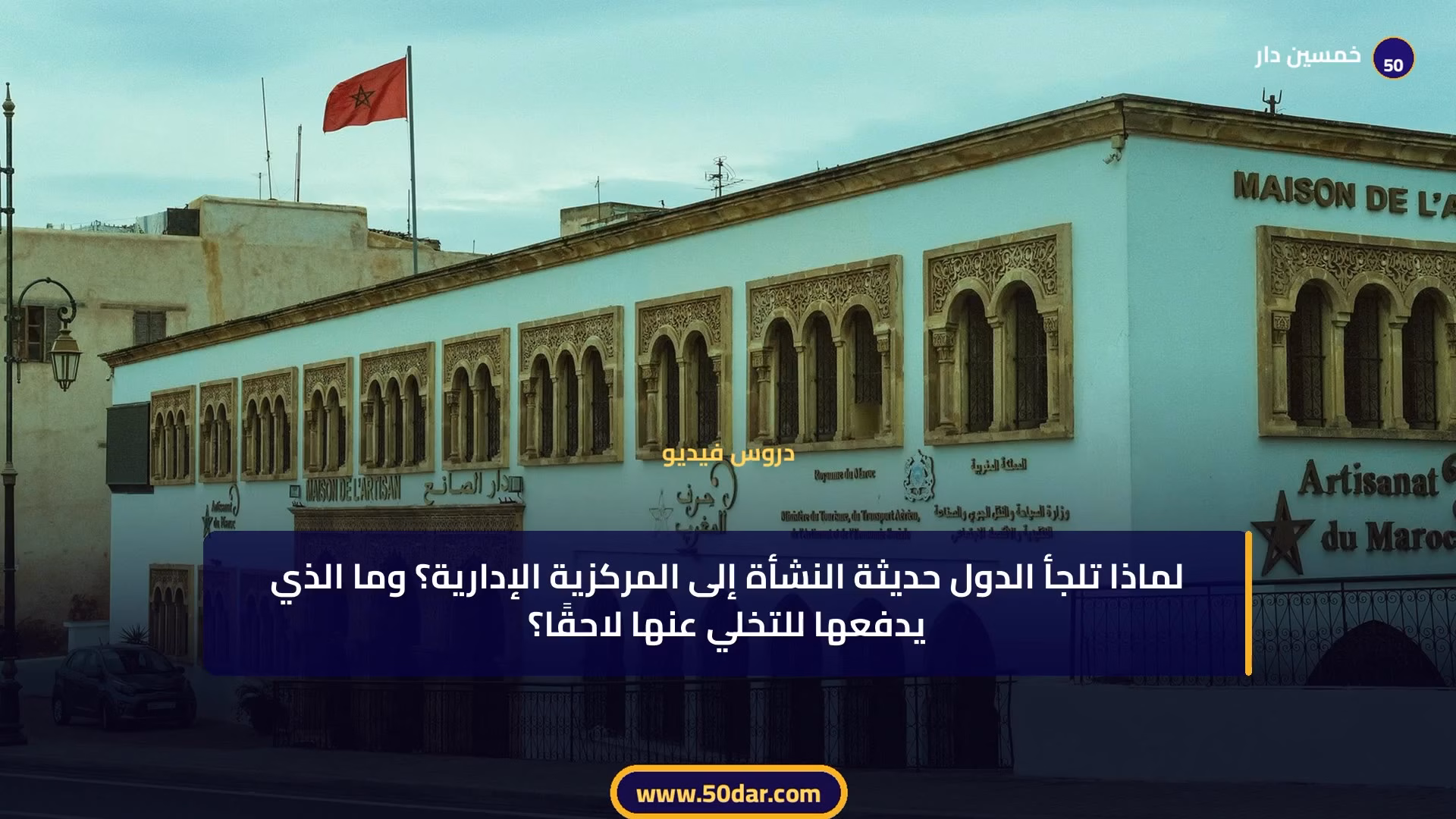 🎥 [الدرس 6 من 11 - الجزء 1 من 6] المركزية الإدارية: التعريف والعناصر والصور والتقدير الكامل