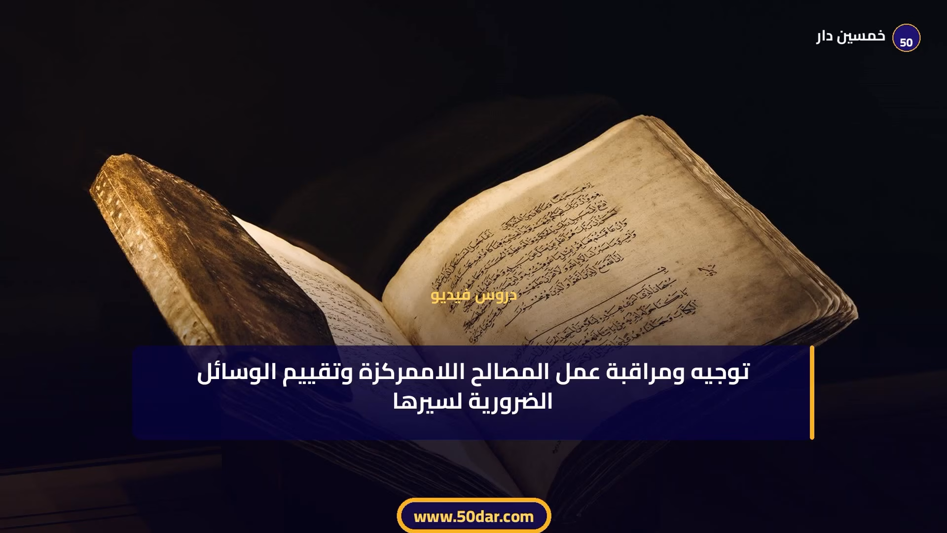 🎥 [الدرس 6 من 11 - الجزء 4 من 6] المركزية الإدارية: التعريف والعناصر والصور والتقدير الكامل