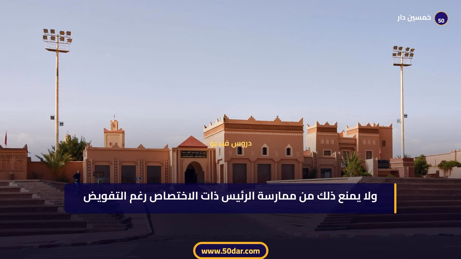 🎥 [الدرس 6 من 11 - الجزء 5 من 6] المركزية الإدارية: التعريف والعناصر والصور والتقدير الكامل