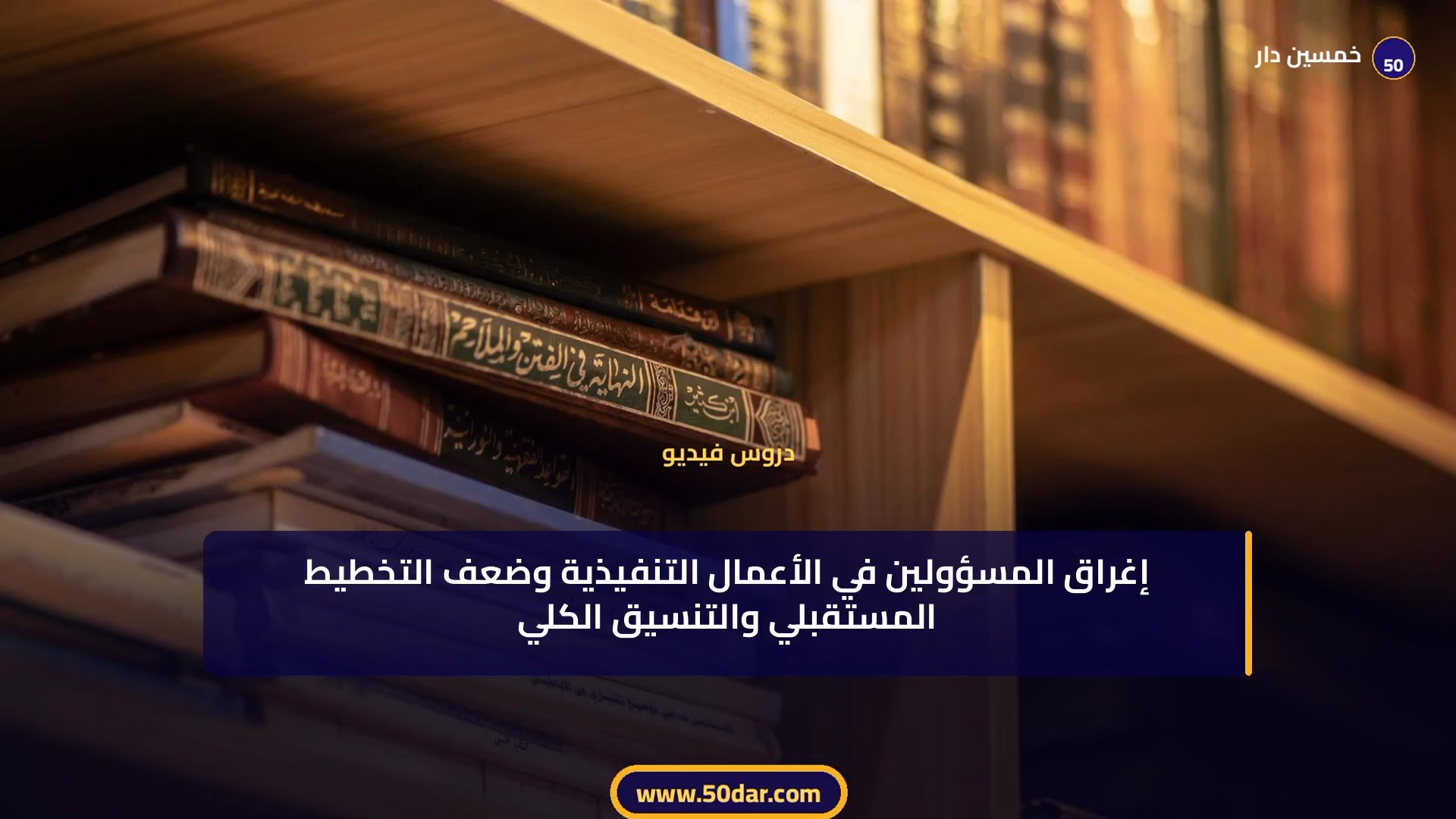 🎥 [الدرس 6 من 11 - الجزء 6 من 6] المركزية الإدارية: التعريف والعناصر والصور والتقدير الكامل