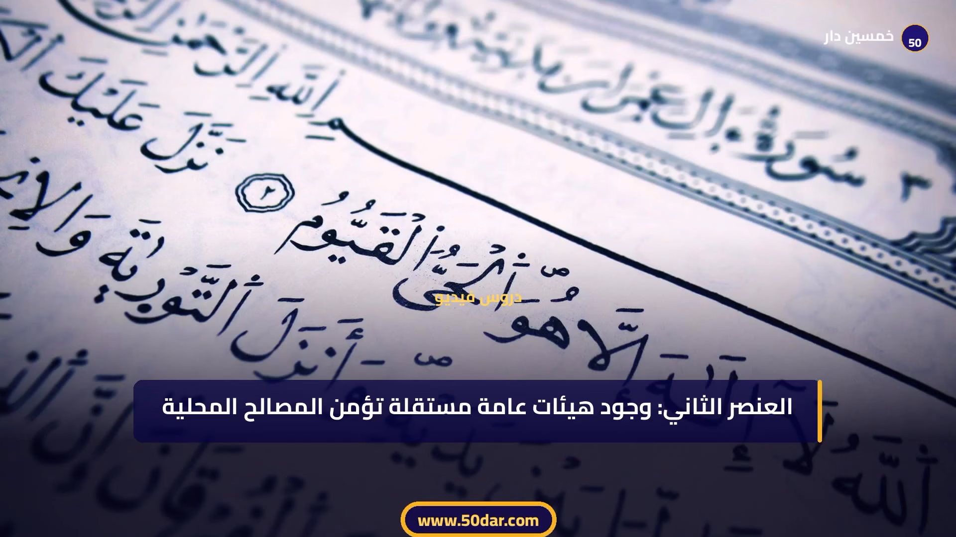 🎥 [الدرس 7 من 11 - الجزء 2 من 5] اللامركزية الإدارية: مفهومها وعناصرها وصورها وتمييزها