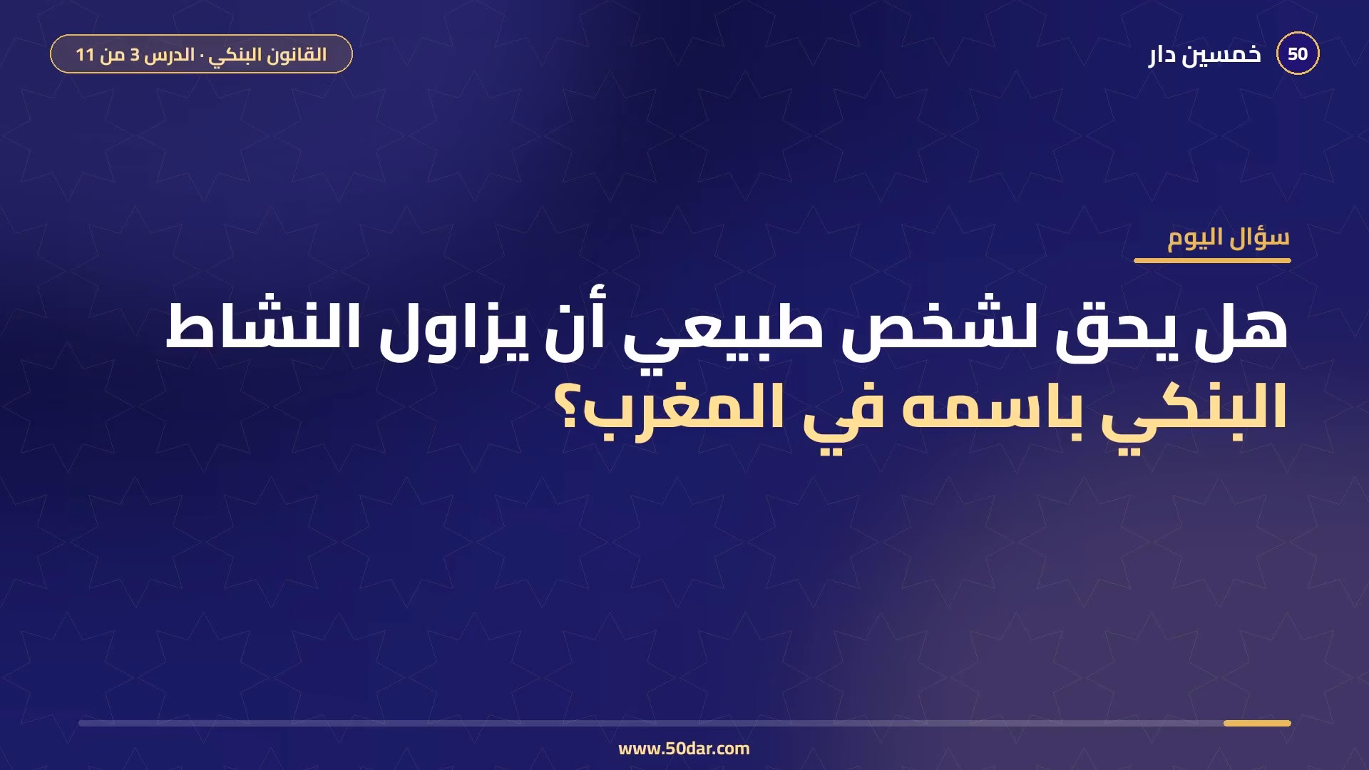 🎥 [الدرس 3 من 11] هل يحق لشخص طبيعي مزاولة النشاط البنكي باسمه؟ الإطار المؤسساتي للقانون البنكي