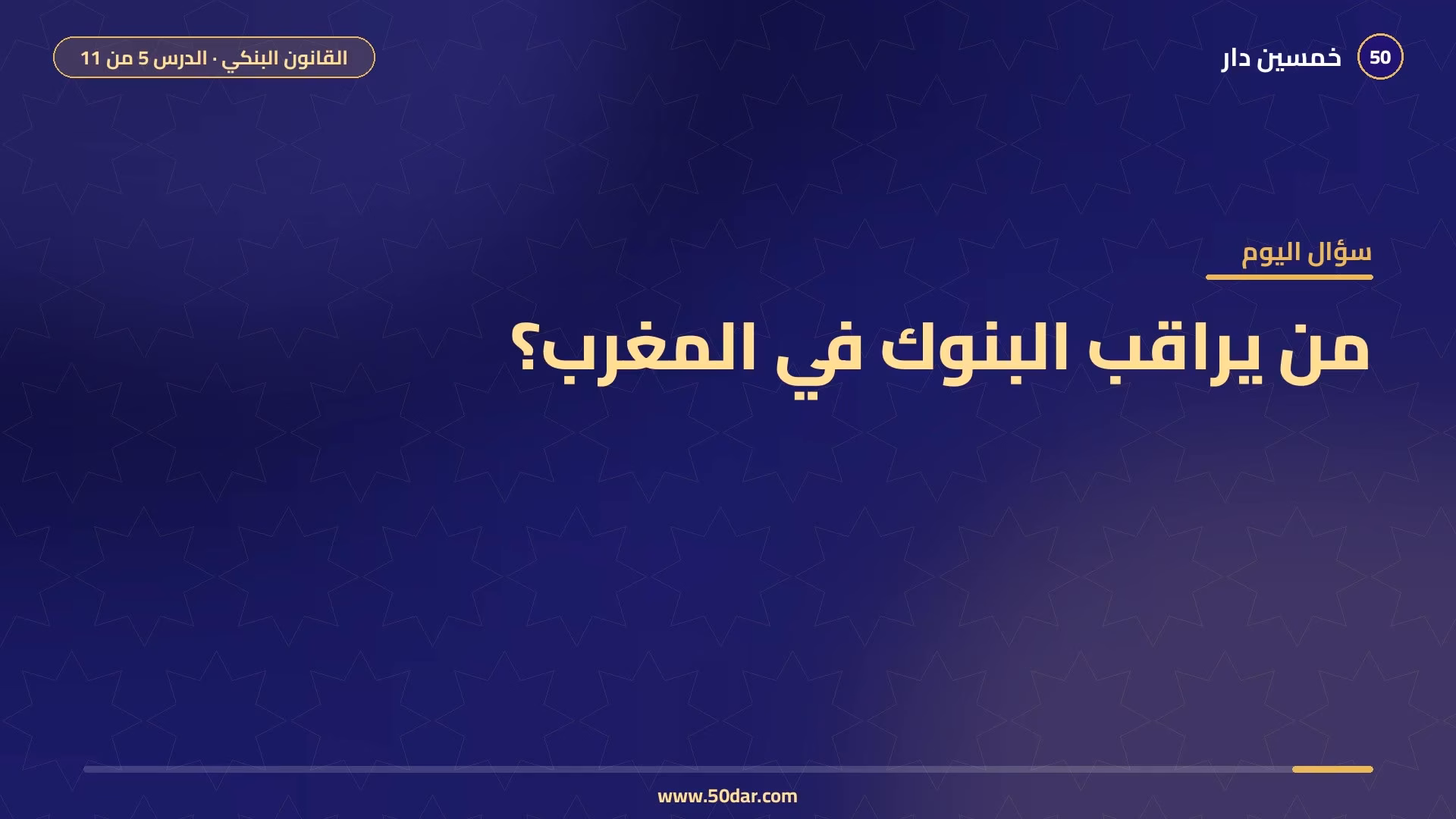 🎥 [الدرس 5 من 11] من يراقب البنوك في المغرب؟ الإطار الرقابي لمؤسسات الائتمان