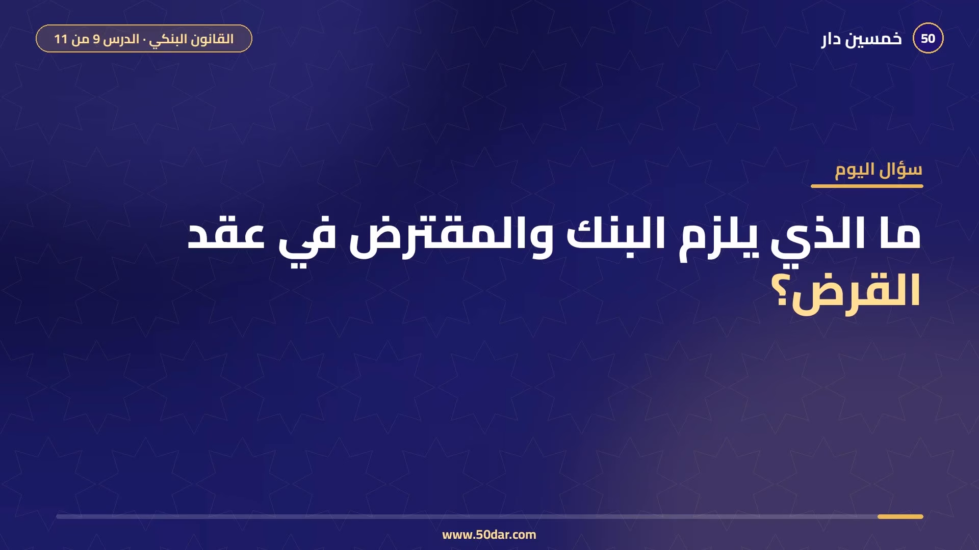 🎥 [الدرس 9 من 11] ما الذي يلزم البنك والمقترض في عقد القرض؟ عقد القرض البنكي وضماناته